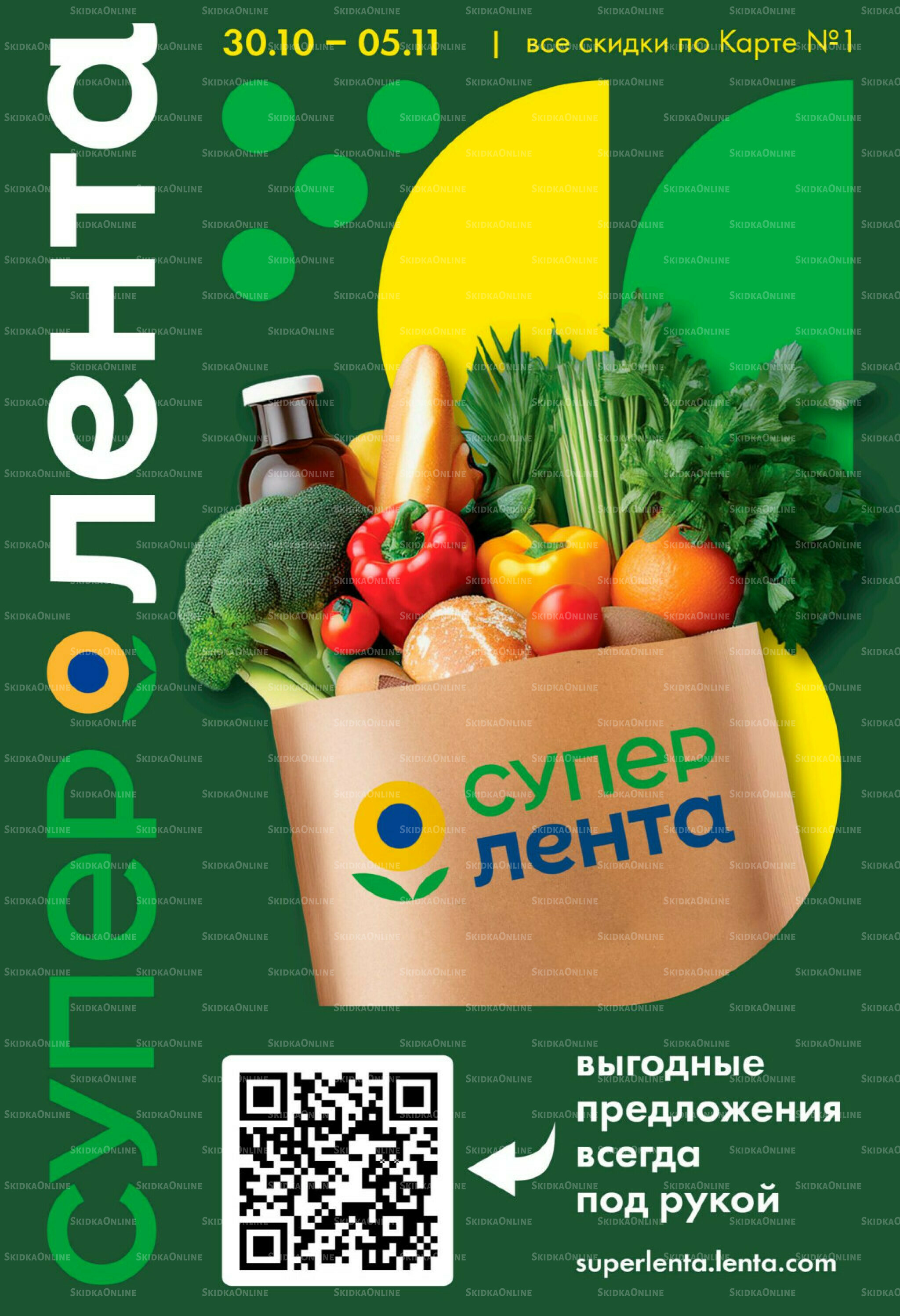 Каталог 30 Октября - 5 Ноября 2025 1