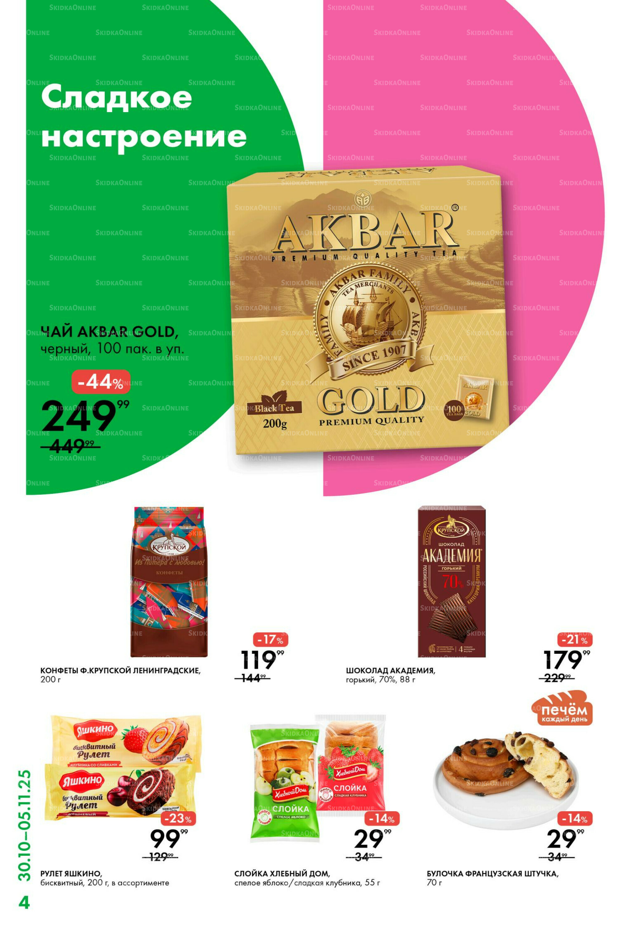 Каталог 30 Октября - 5 Ноября 2025 4