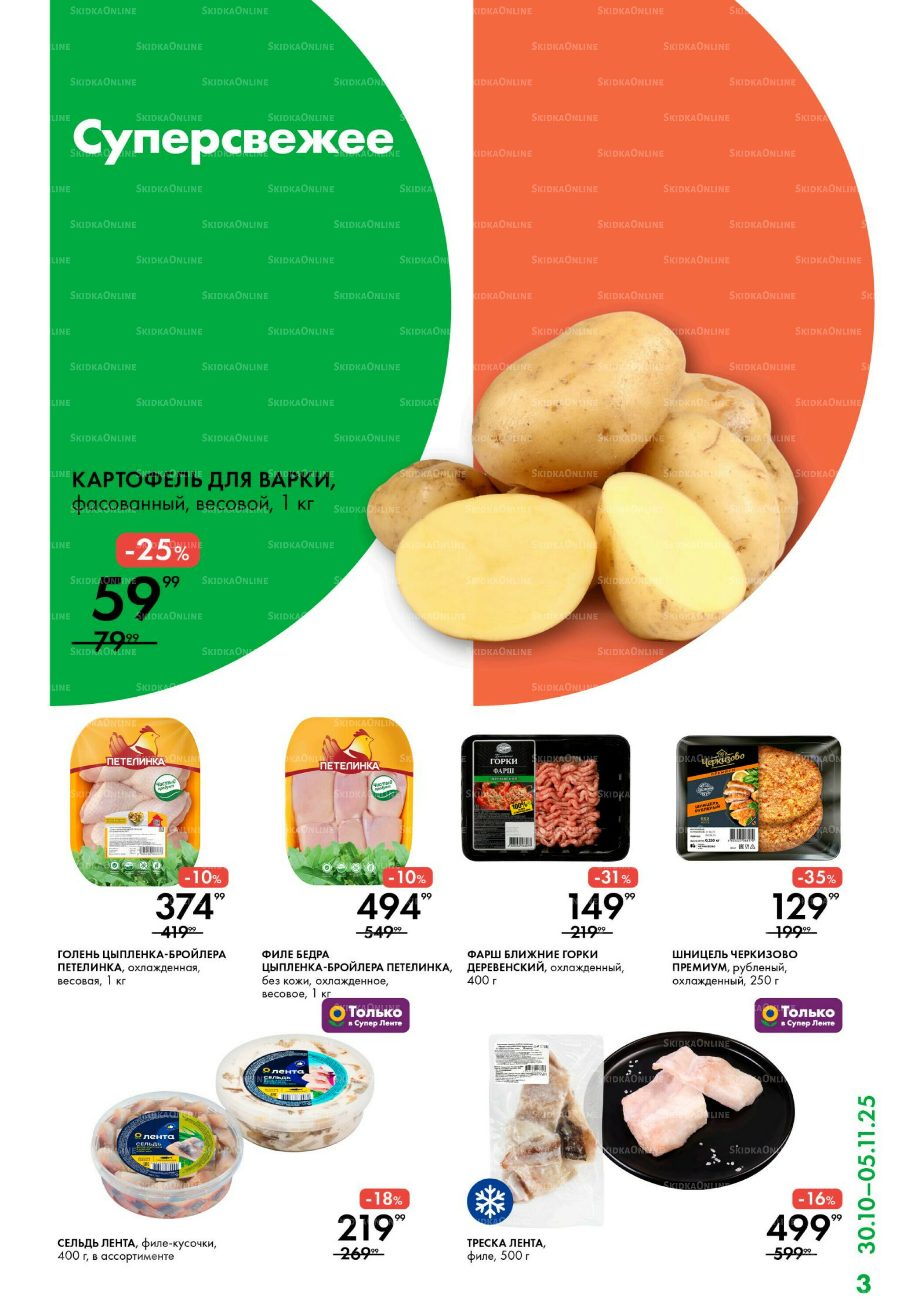 Каталог 30 Октября - 5 Ноября 2025 3