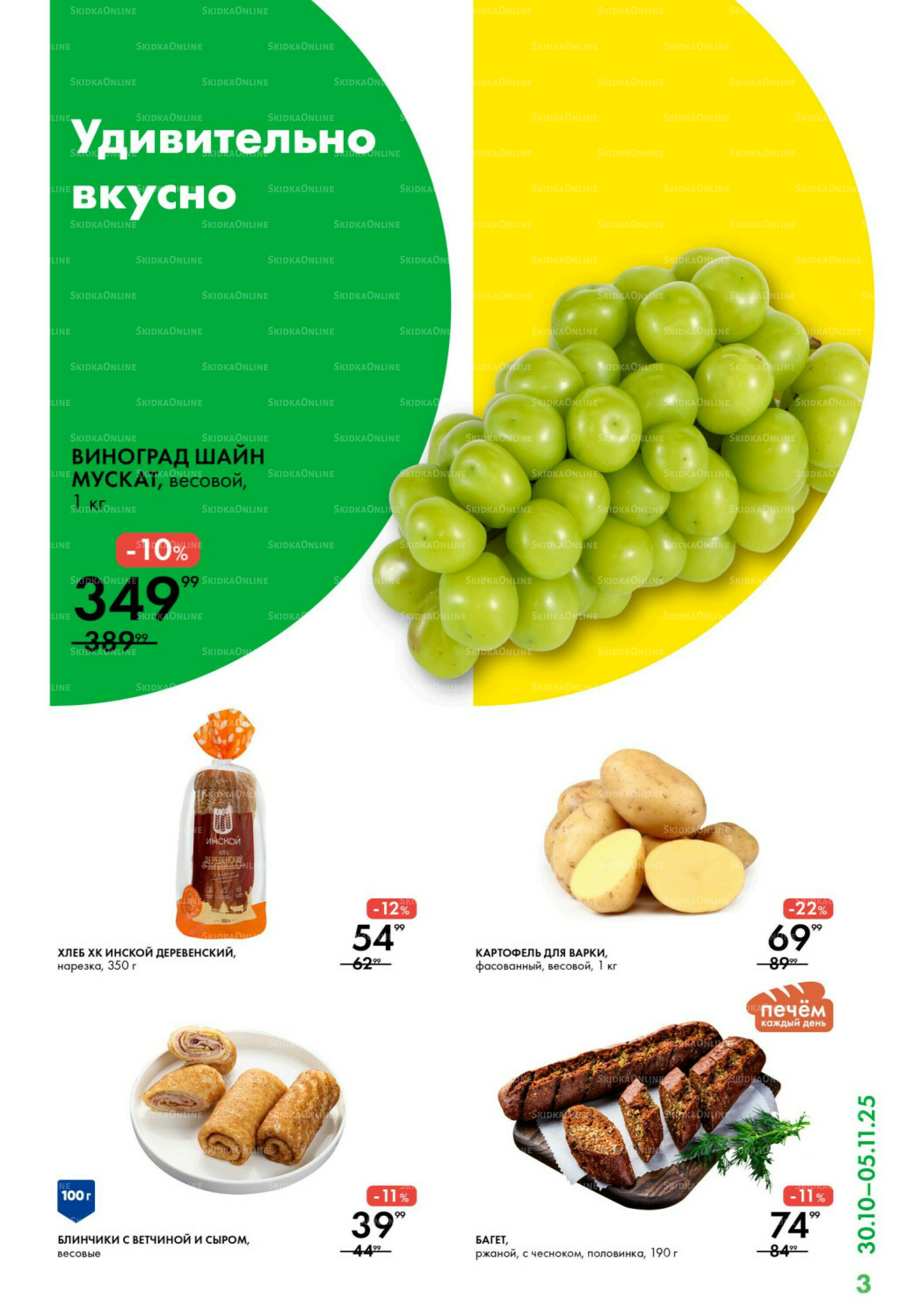 Каталог 30 Октября - 5 Ноября 2025 3