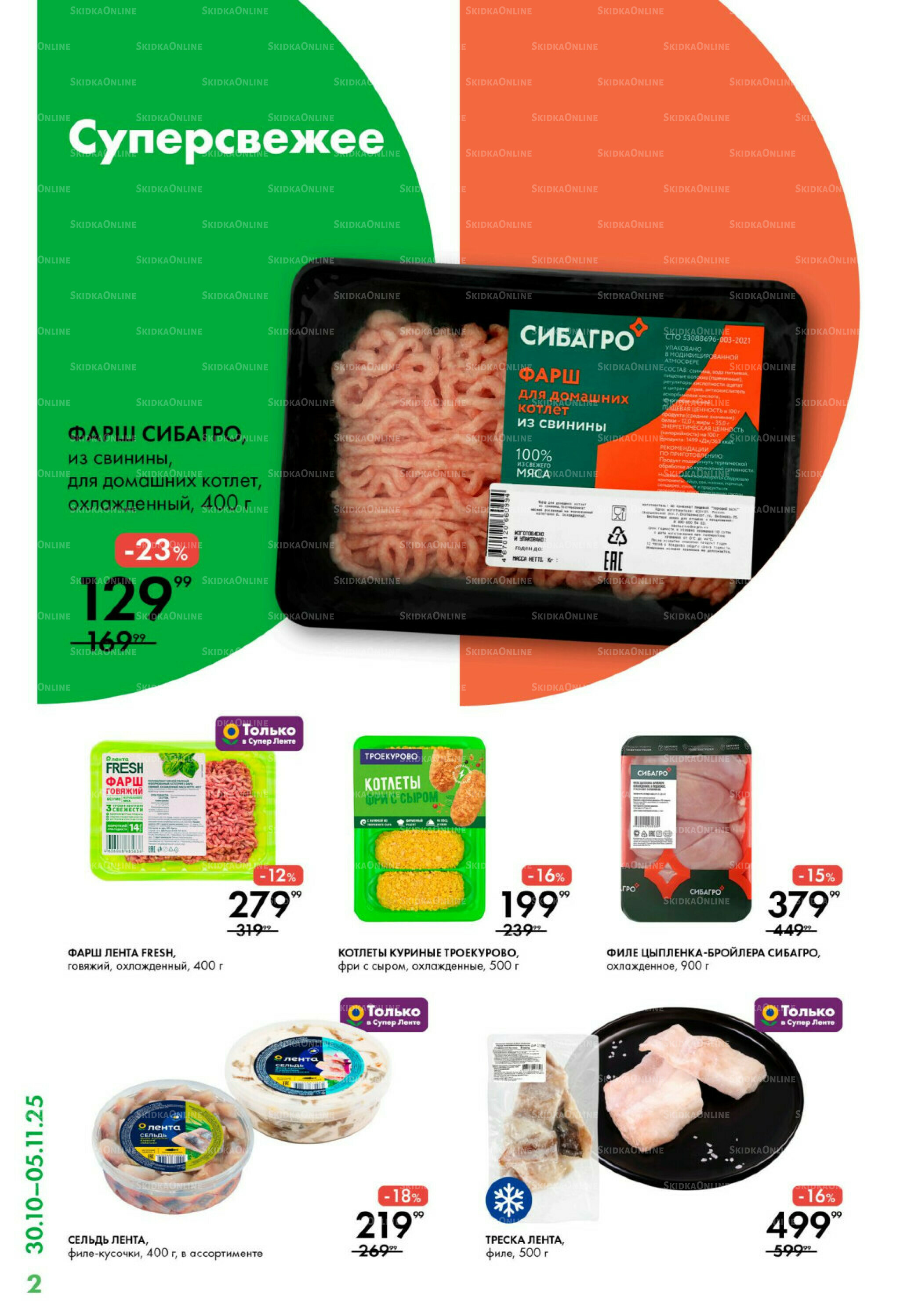 Каталог 30 Октября - 5 Ноября 2025 2