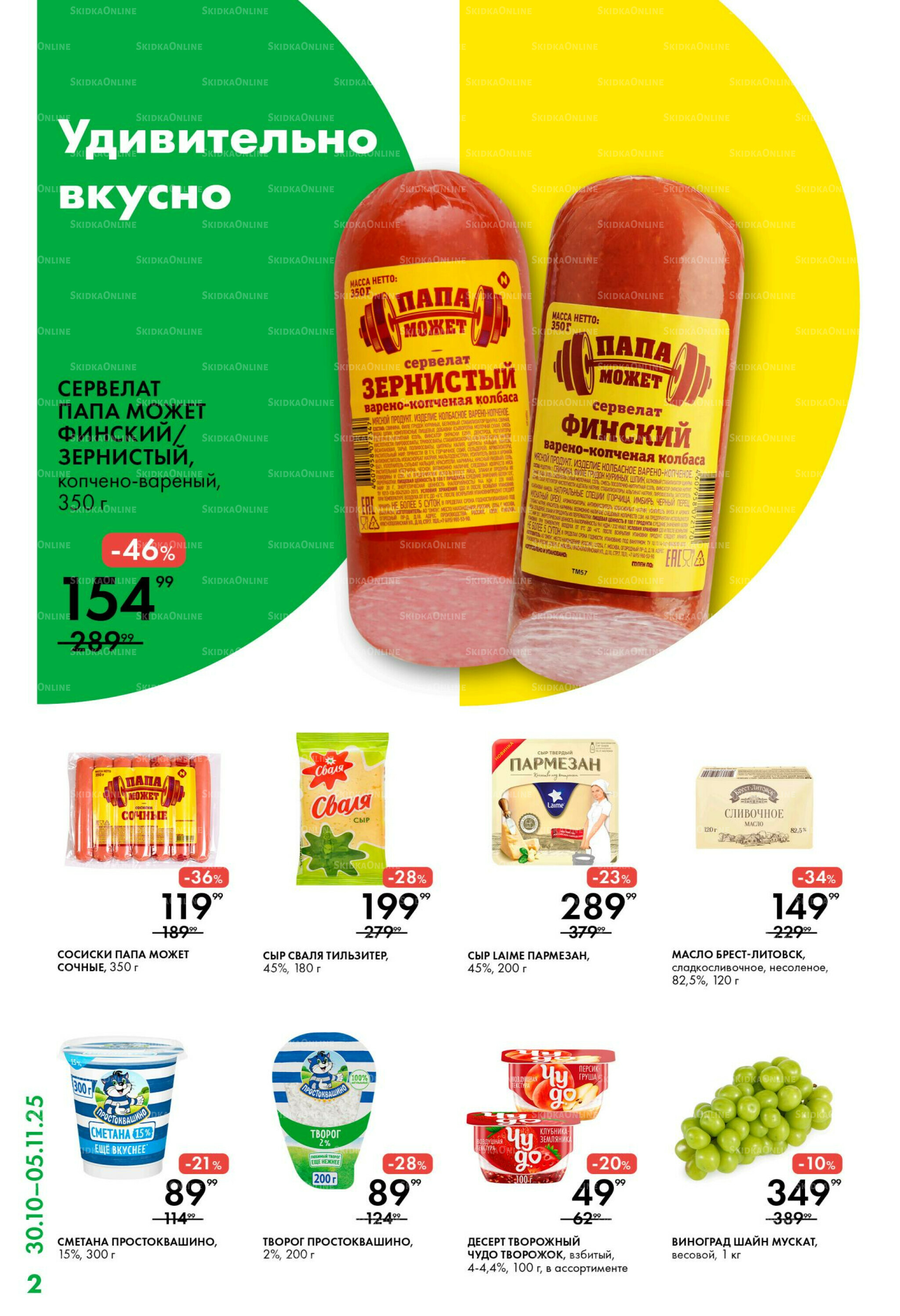 Каталог 30 Октября - 5 Ноября 2025 2