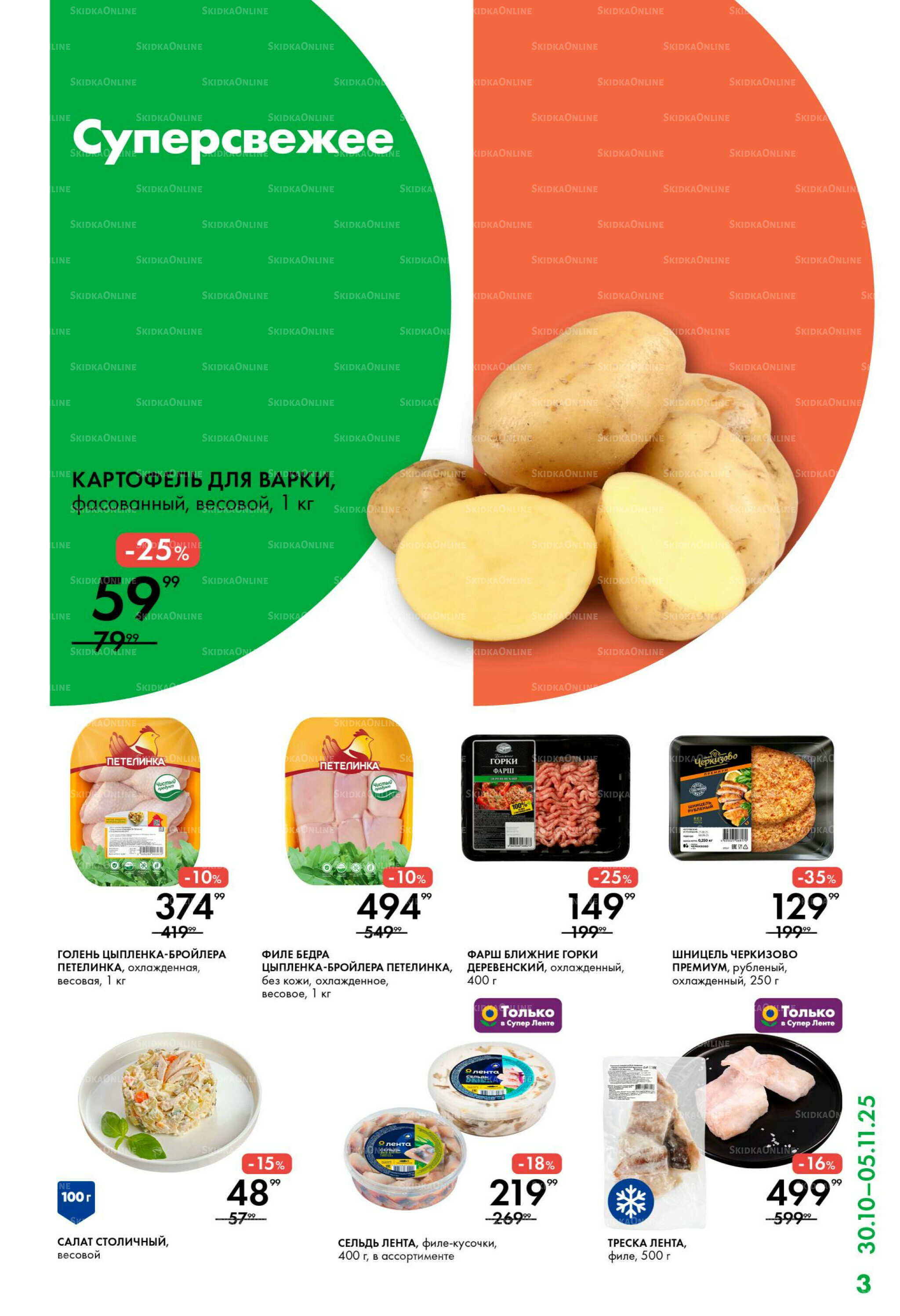 Каталог 30 Октября - 5 Ноября 2025 3