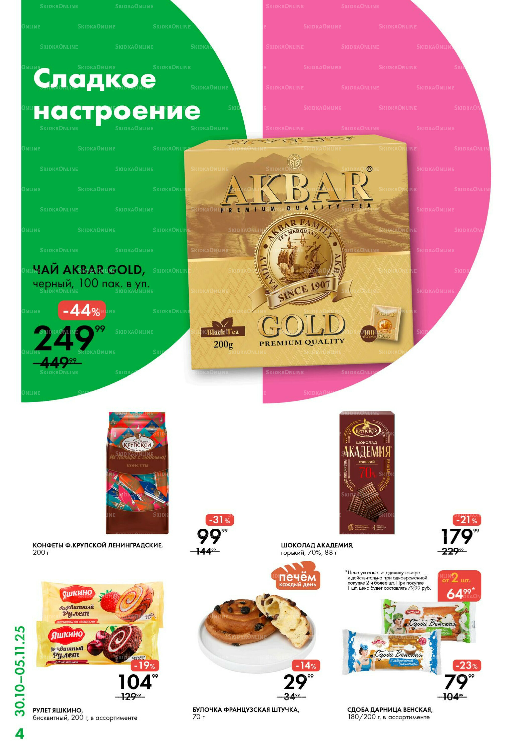 Каталог 30 Октября - 5 Ноября 2025 4