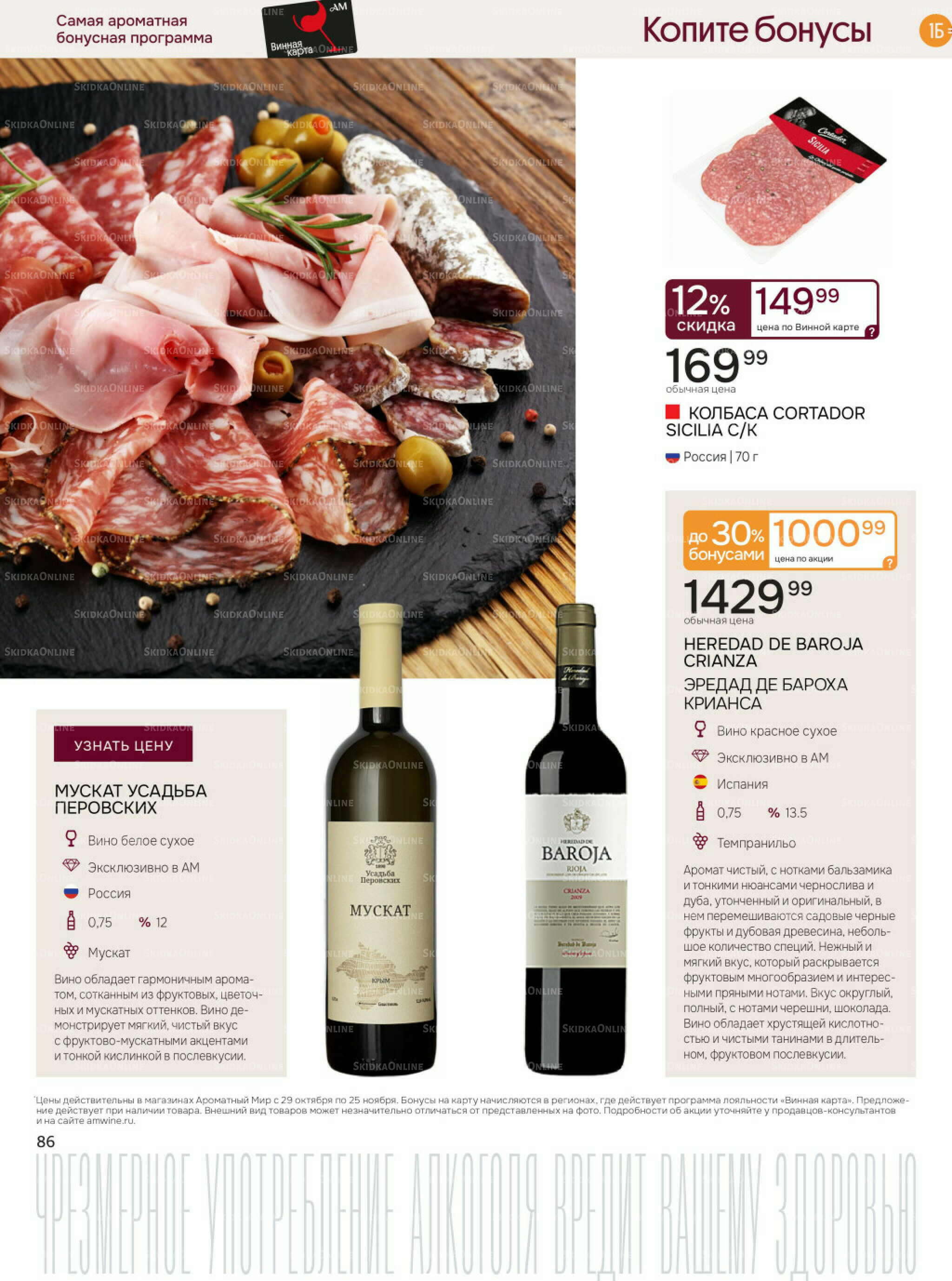 Акционные предложения 29 Октября - 25 Ноября 2025 86