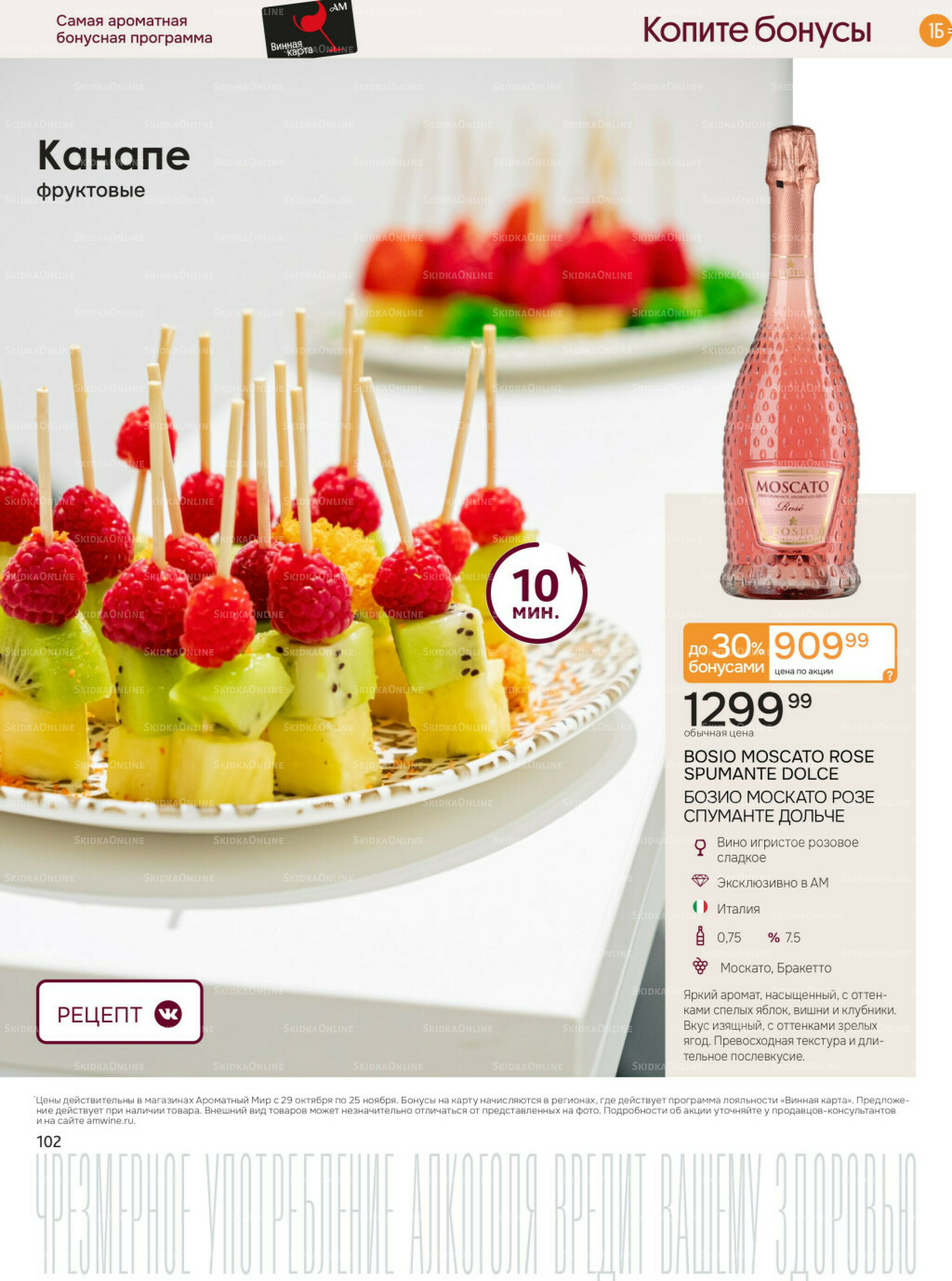 Акционные предложения 29 Октября - 25 Ноября 2025 102
