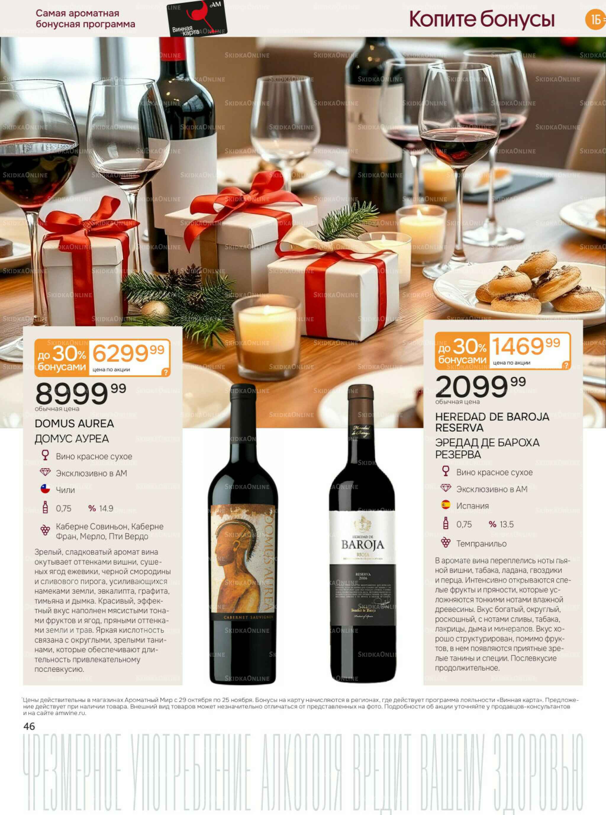 Акционные предложения 29 Октября - 25 Ноября 2025 46