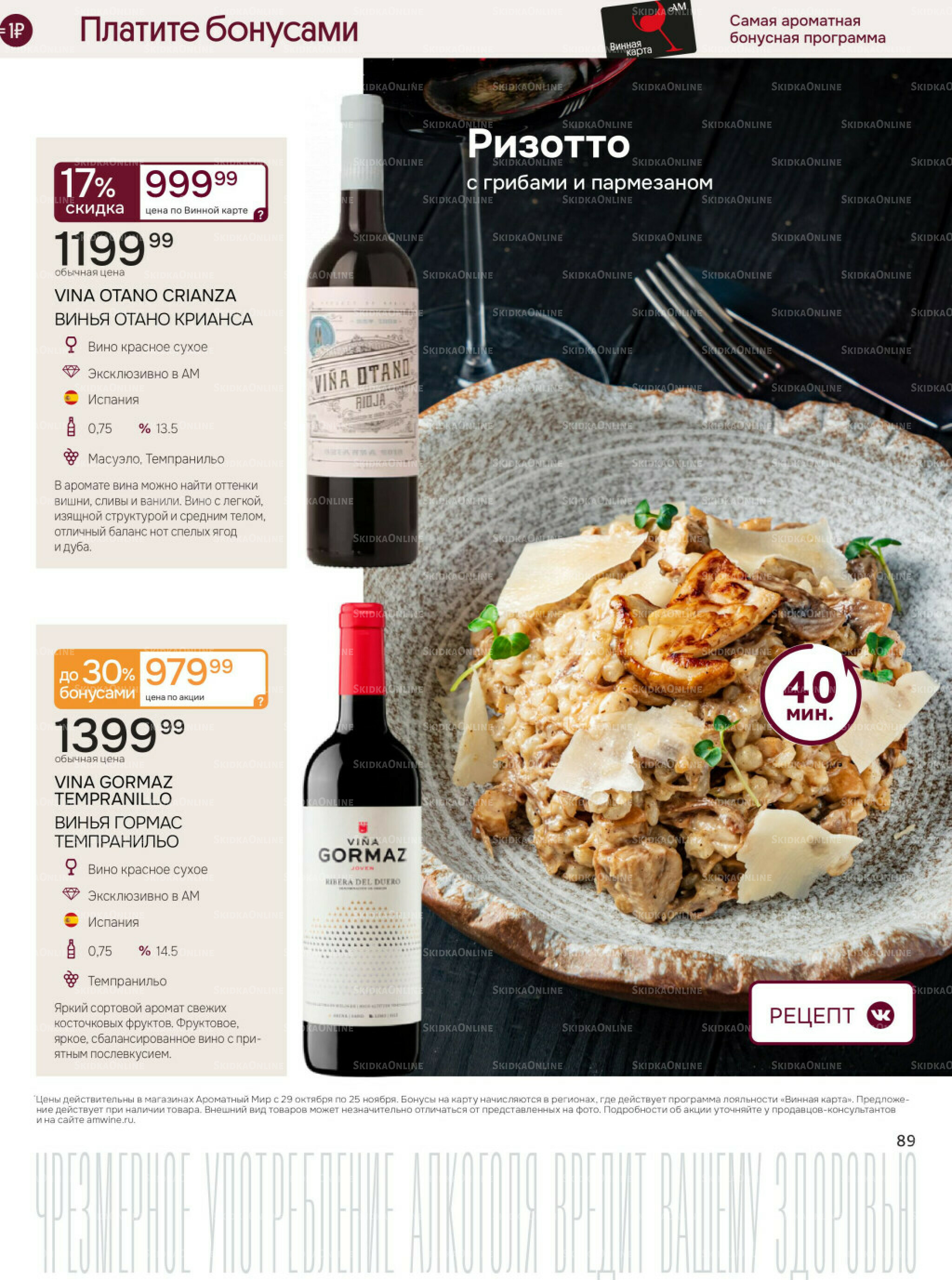 Акционные предложения 29 Октября - 25 Ноября 2025 89