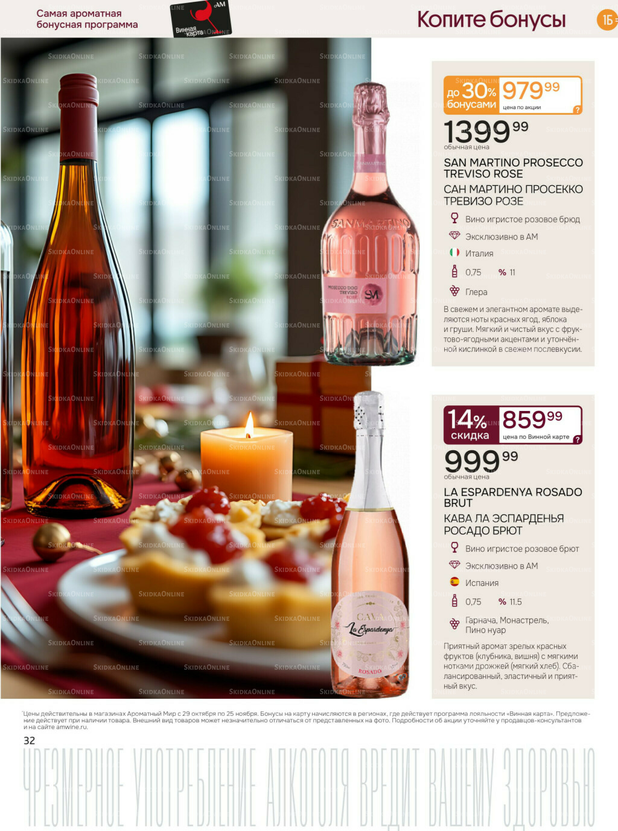 Акционные предложения 29 Октября - 25 Ноября 2025 32