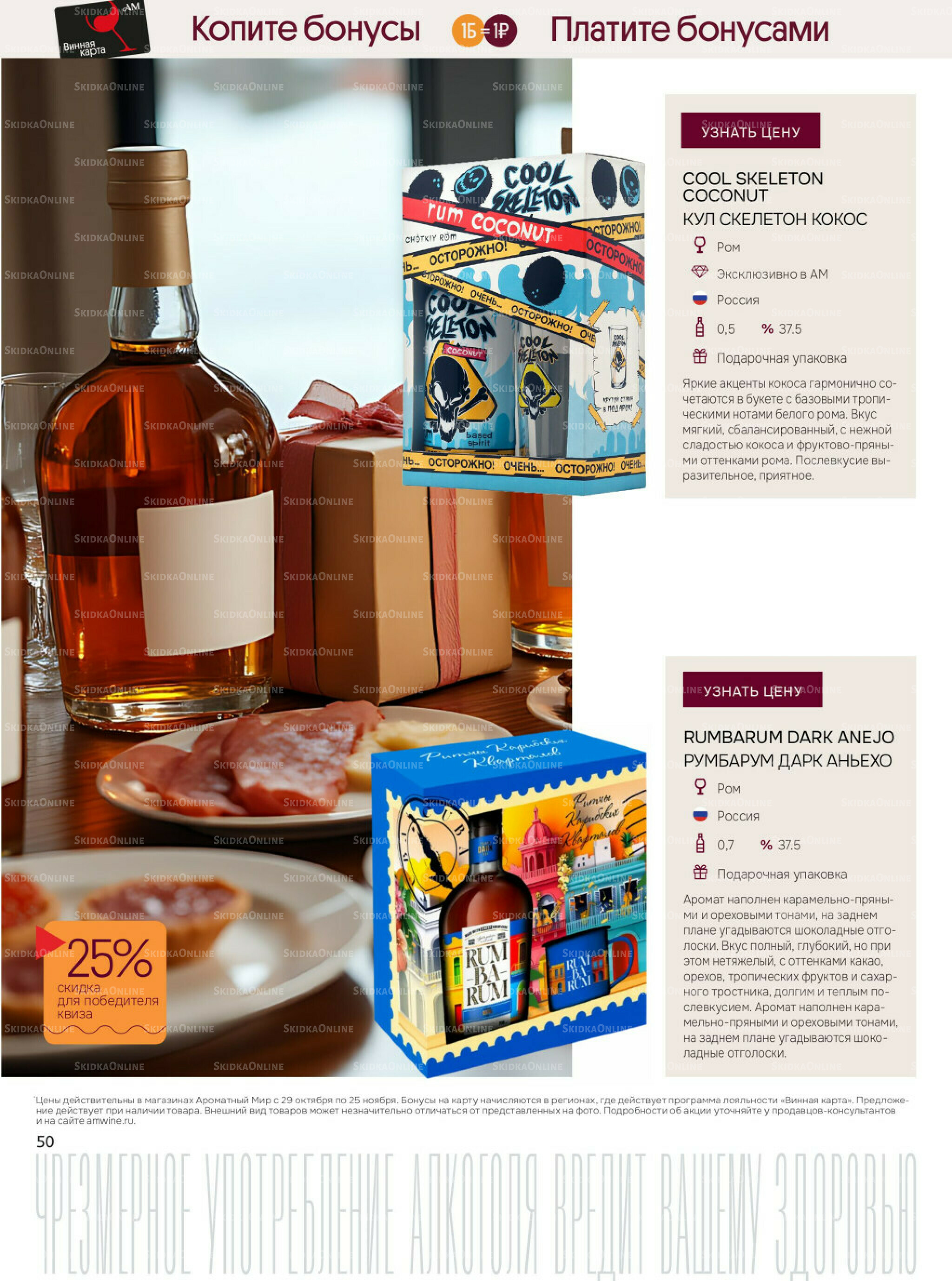 Акционные предложения 29 Октября - 25 Ноября 2025 50