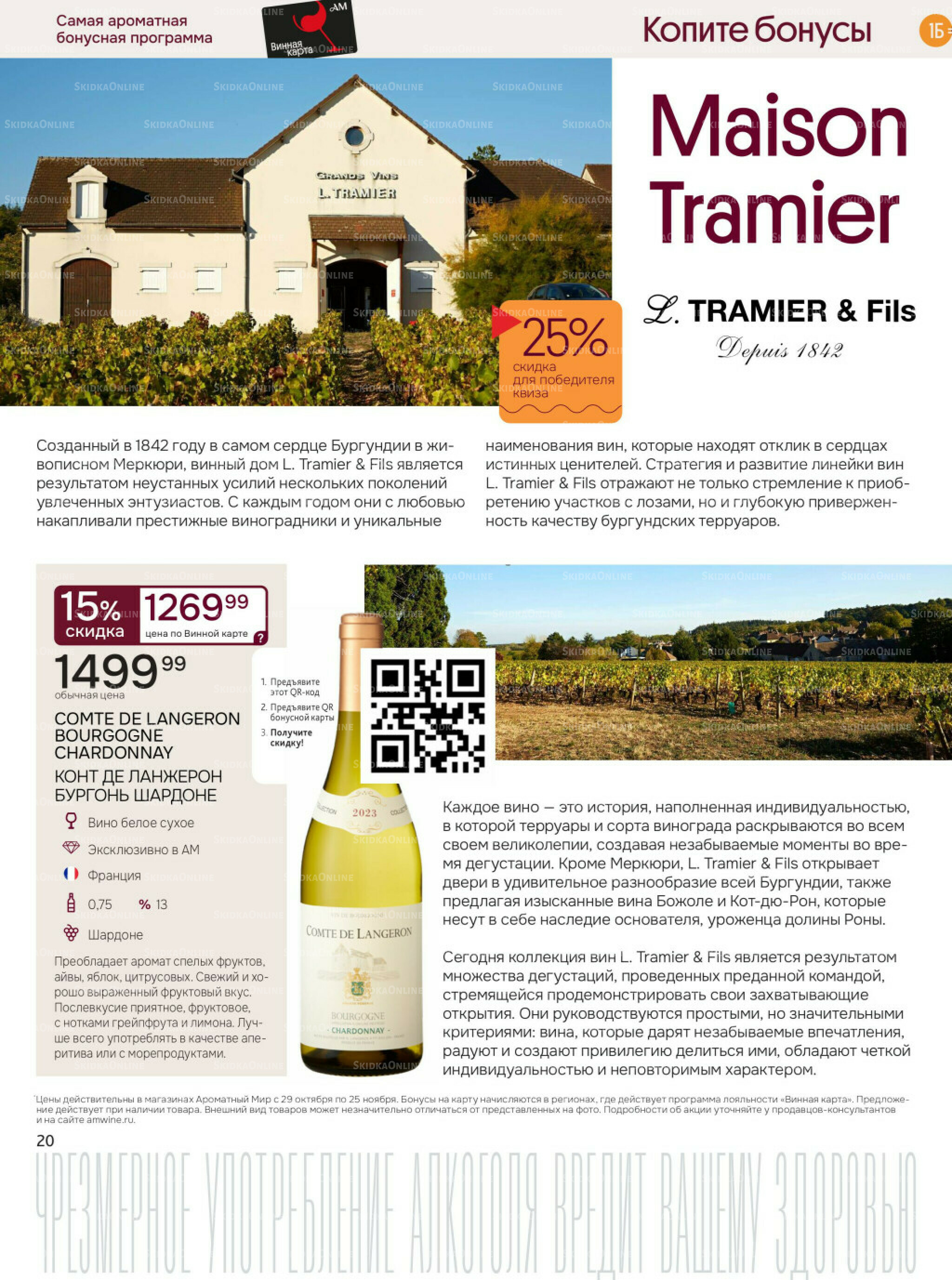 Акционные предложения 29 Октября - 25 Ноября 2025 20