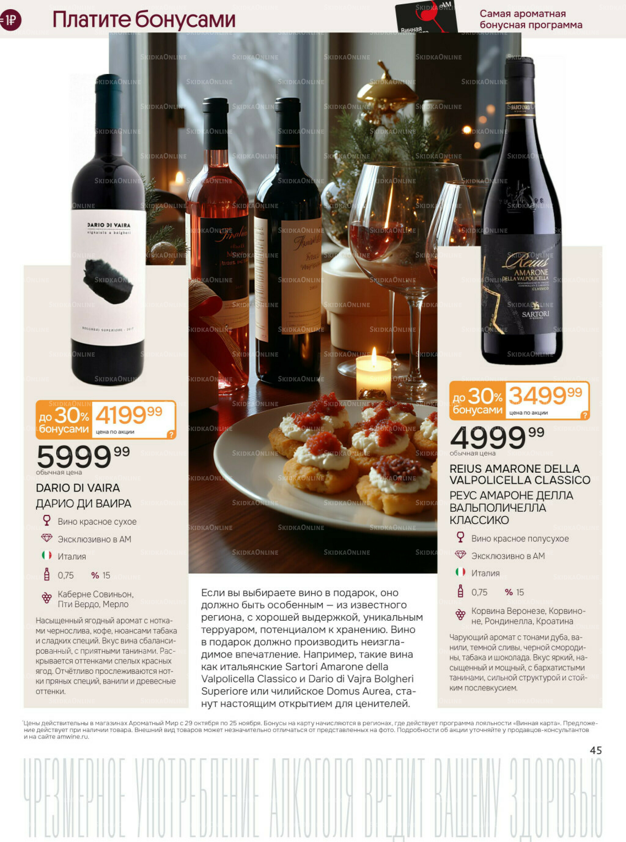 Акционные предложения 29 Октября - 25 Ноября 2025 45