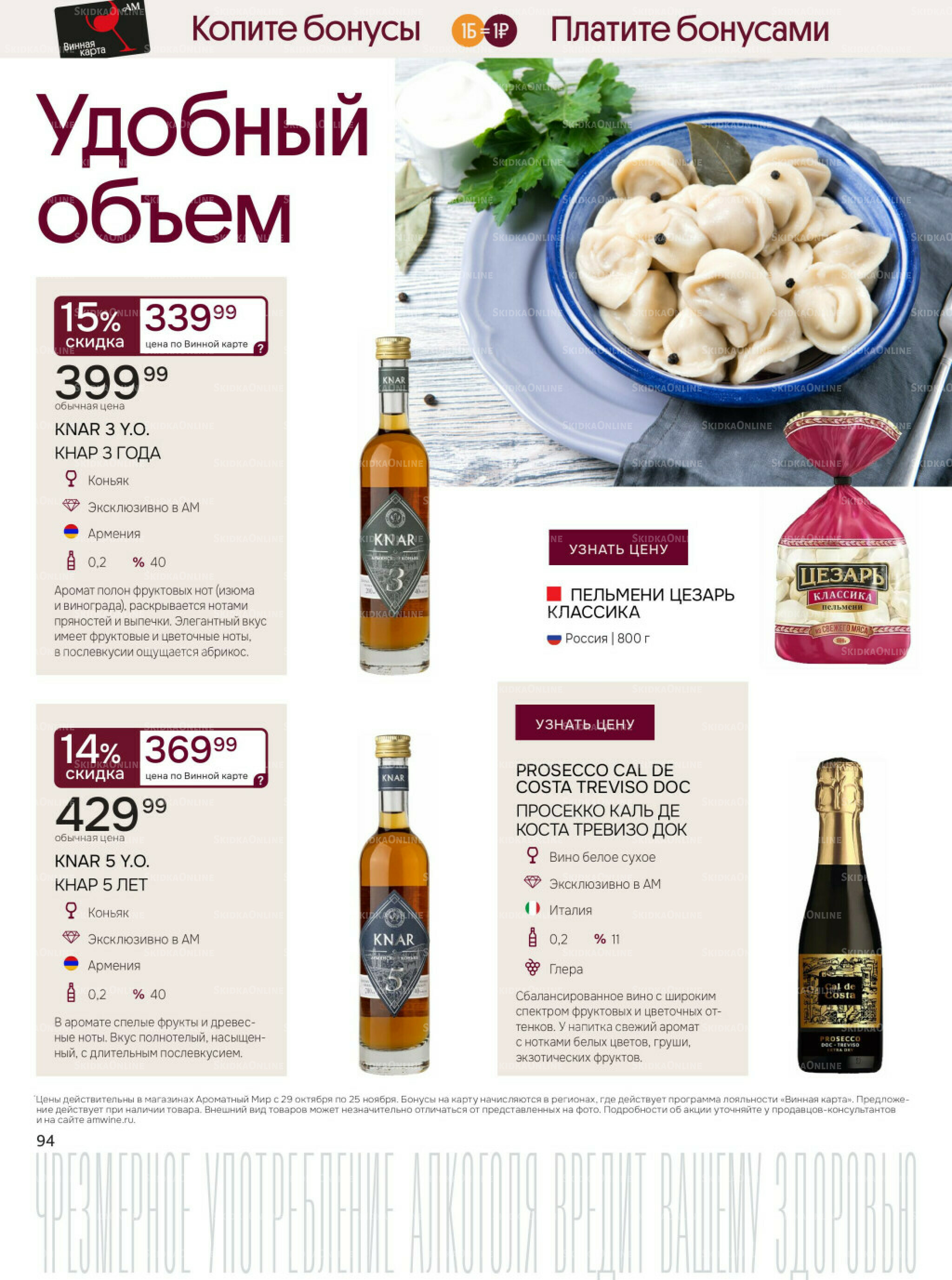 Акционные предложения 29 Октября - 25 Ноября 2025 94