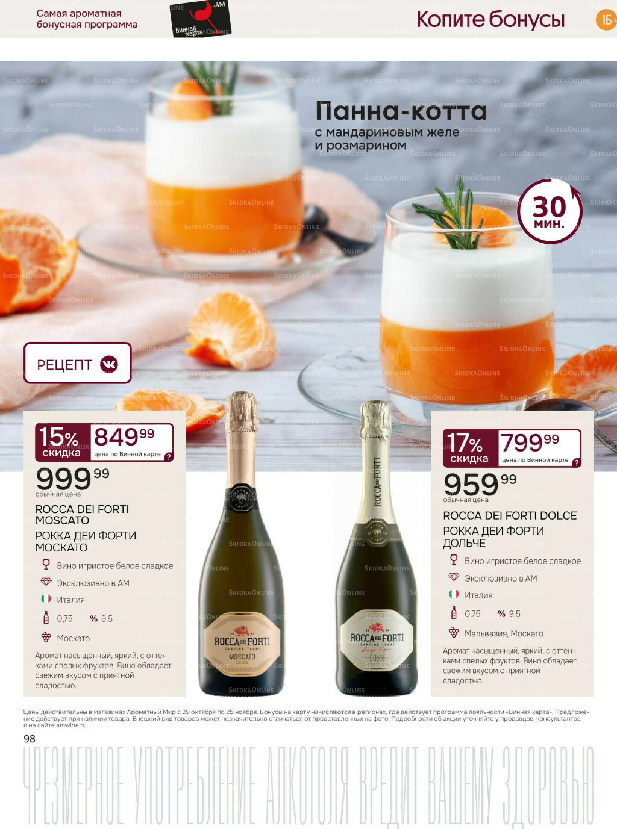 Акционные предложения 29 Октября - 25 Ноября 2025 98