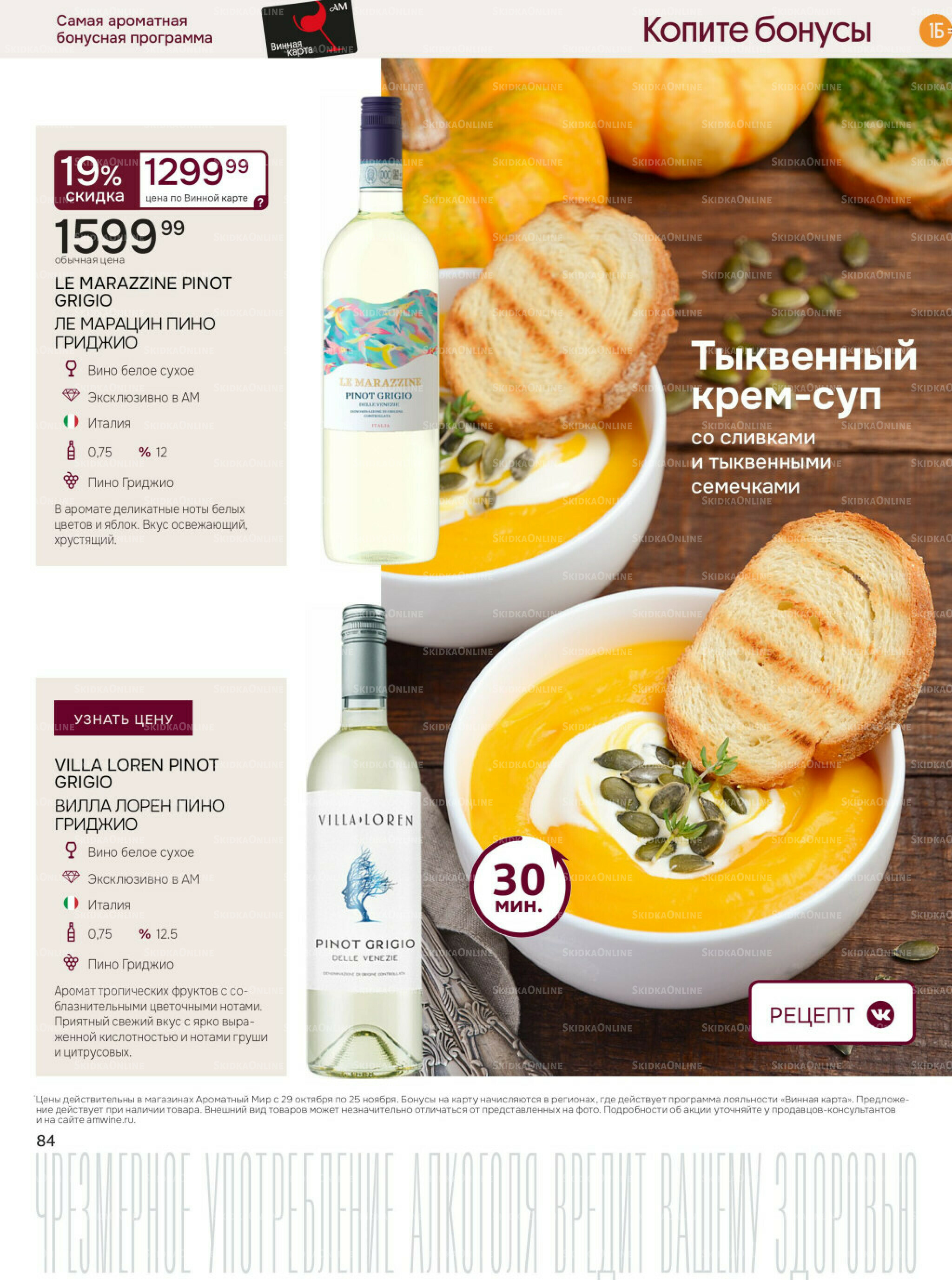 Акционные предложения 29 Октября - 25 Ноября 2025 84