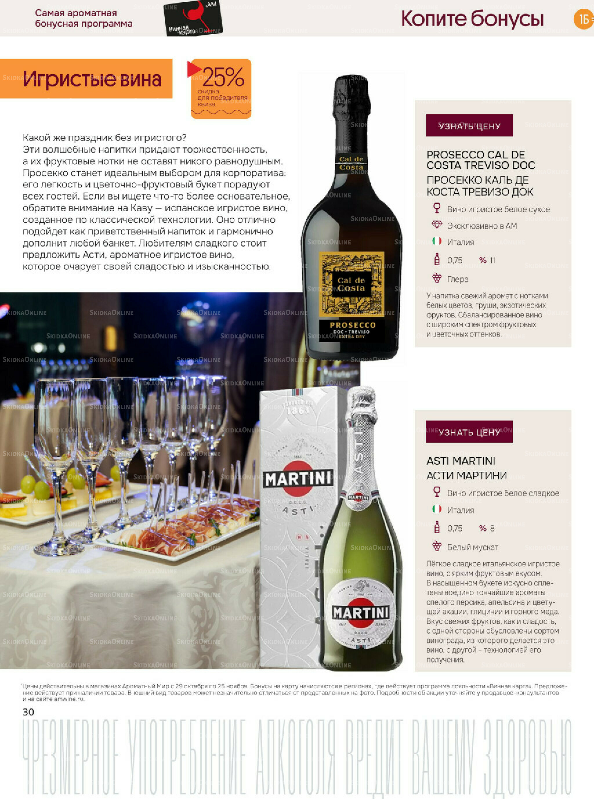 Акционные предложения 29 Октября - 25 Ноября 2025 30