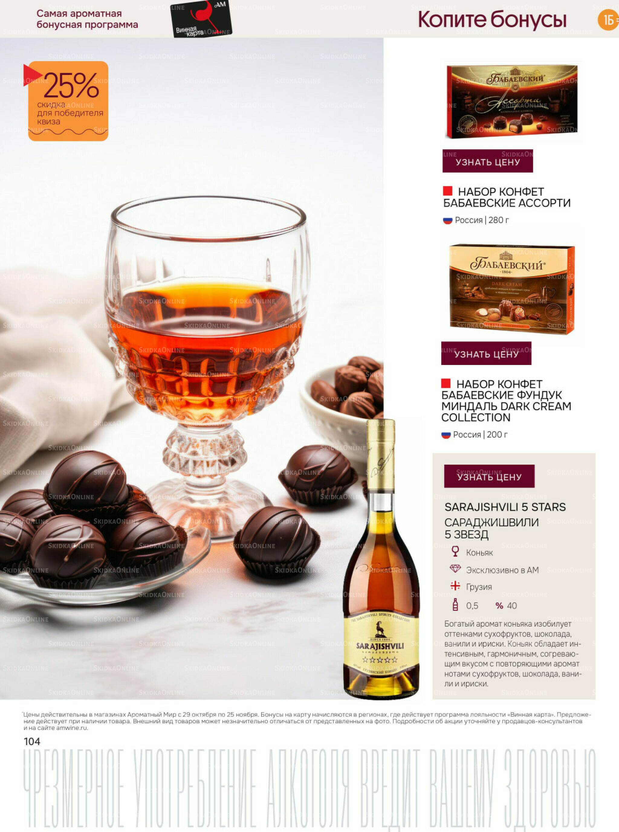 Акционные предложения 29 Октября - 25 Ноября 2025 104
