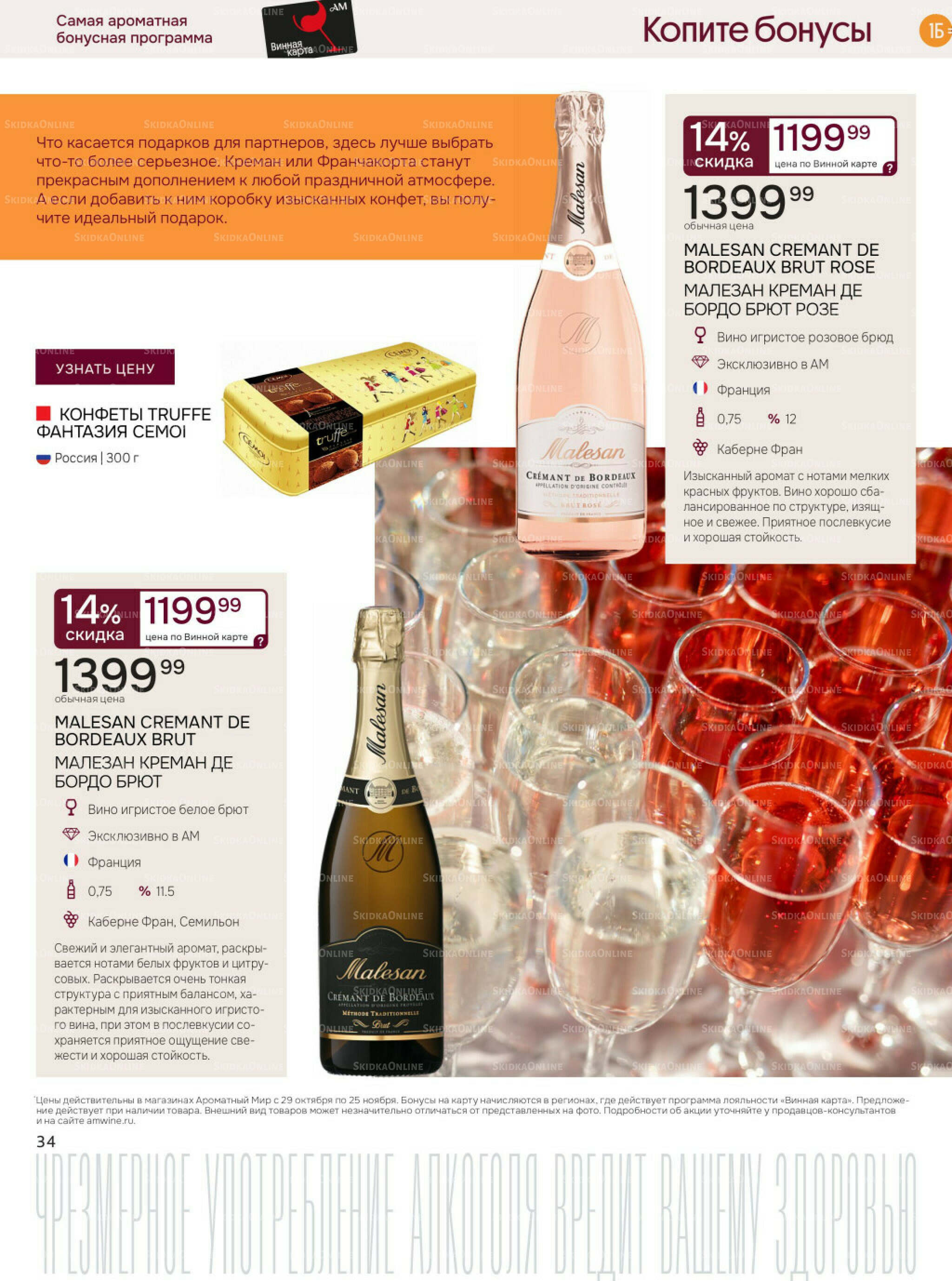 Акционные предложения 29 Октября - 25 Ноября 2025 34