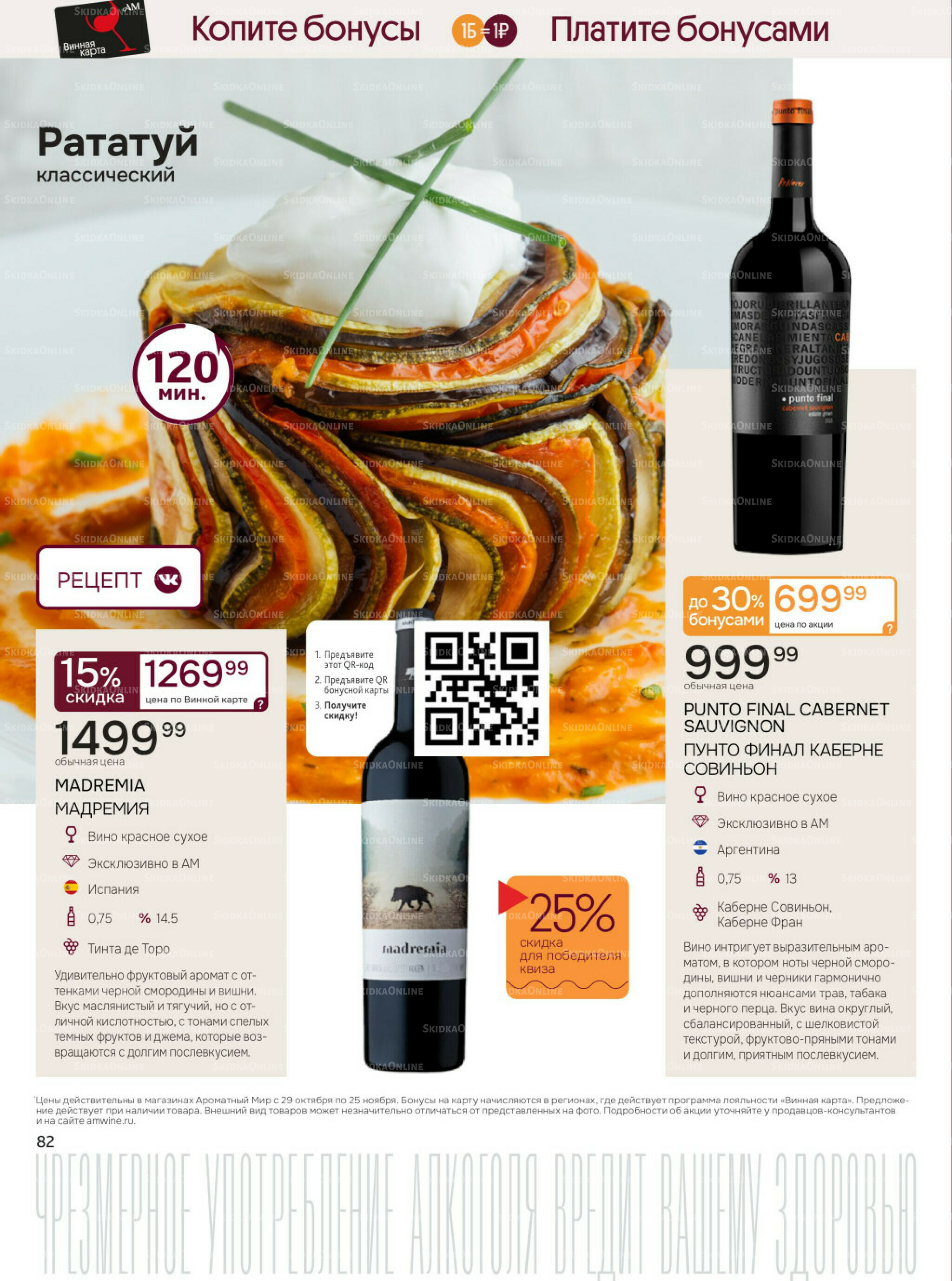 Акционные предложения 29 Октября - 25 Ноября 2025 82