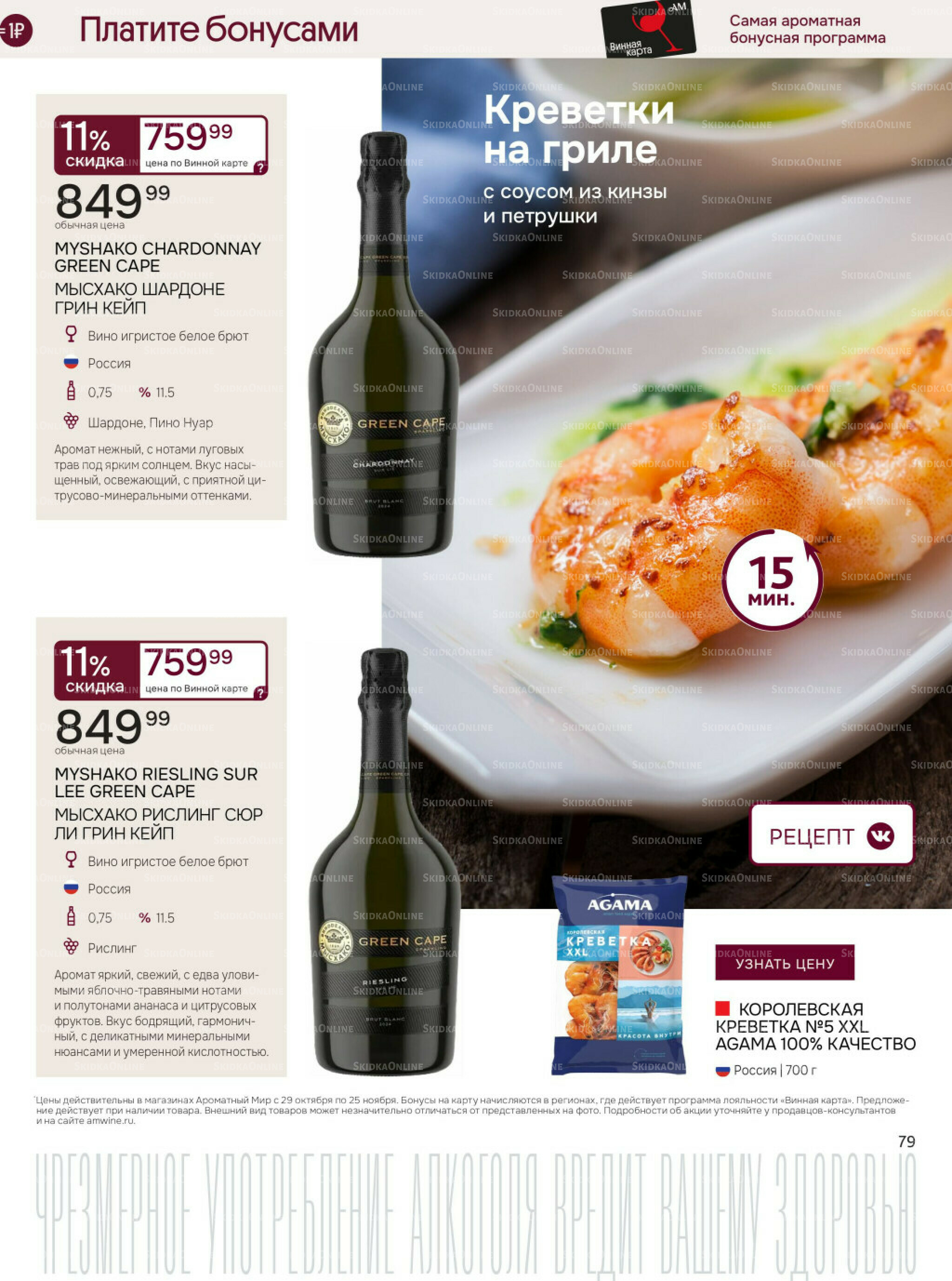 Акционные предложения 29 Октября - 25 Ноября 2025 79