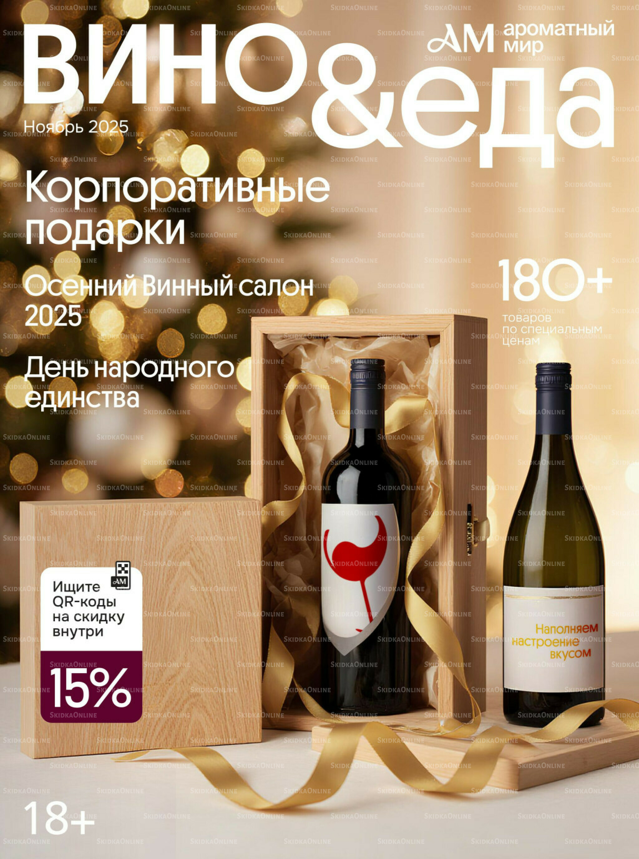 Акционные предложения 29 Октября - 25 Ноября 2025 1