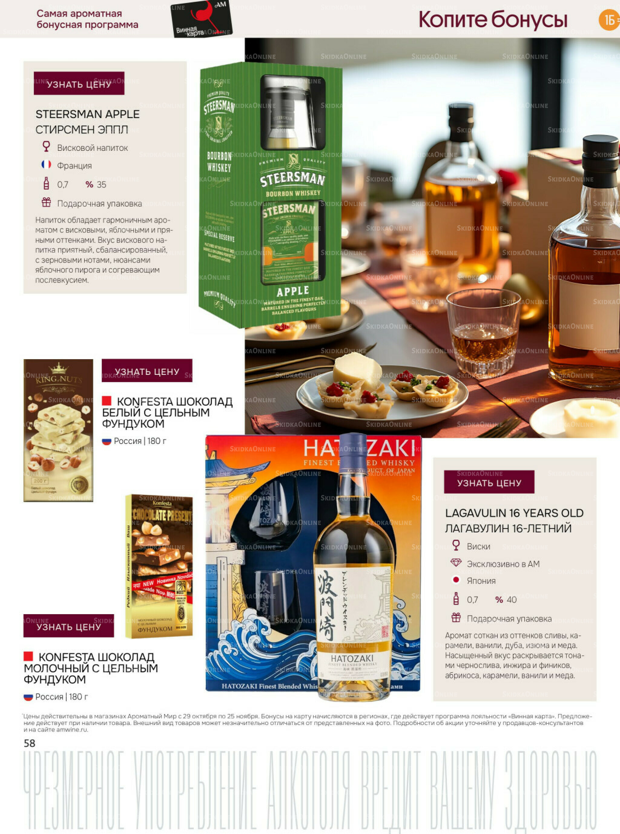 Акционные предложения 29 Октября - 25 Ноября 2025 58