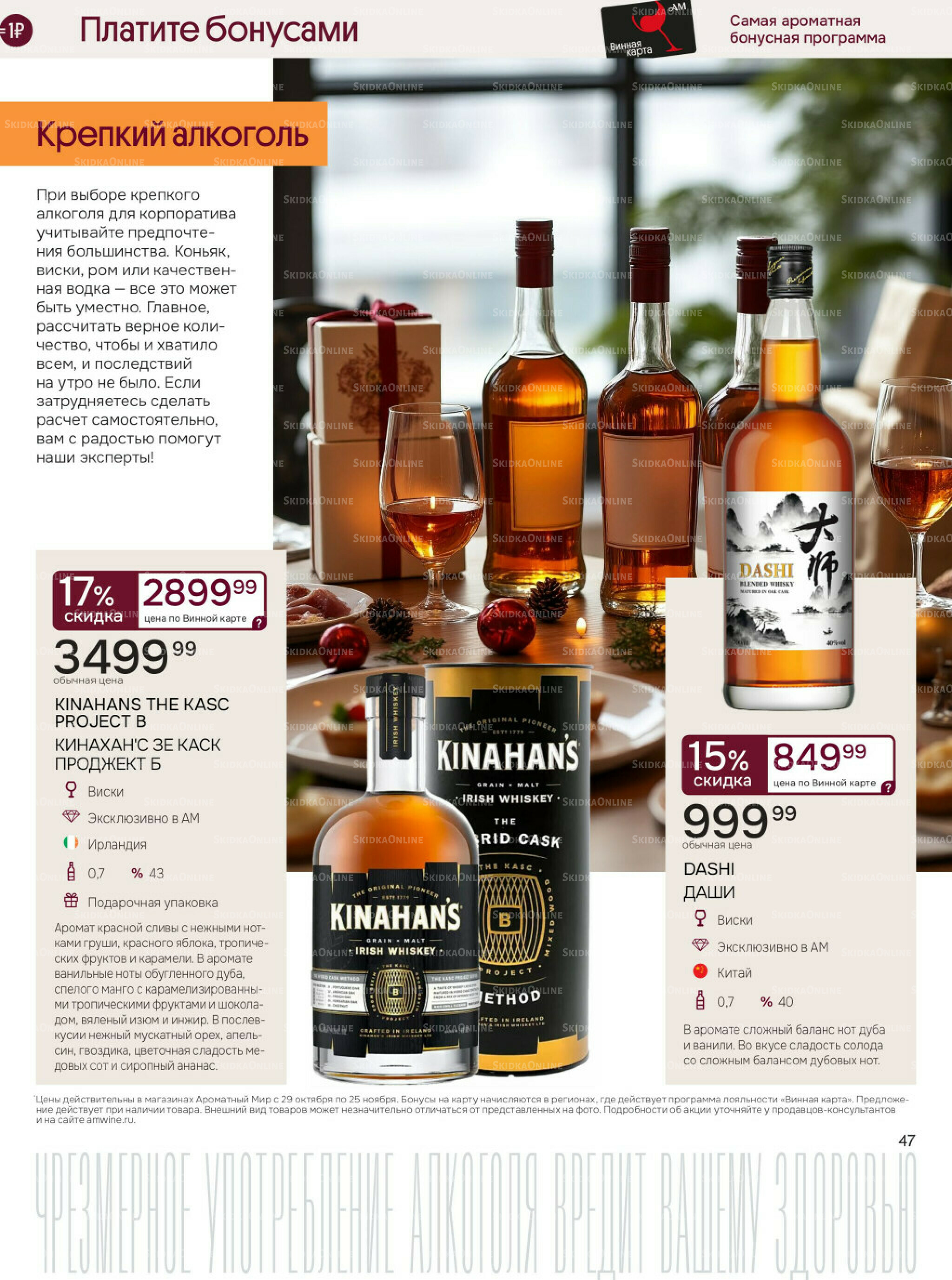 Акционные предложения 29 Октября - 25 Ноября 2025 47