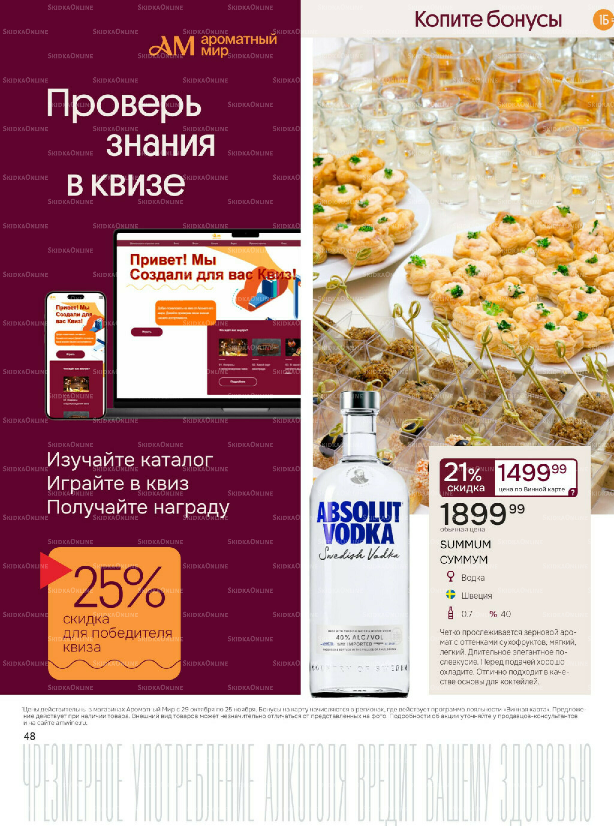 Акционные предложения 29 Октября - 25 Ноября 2025 48