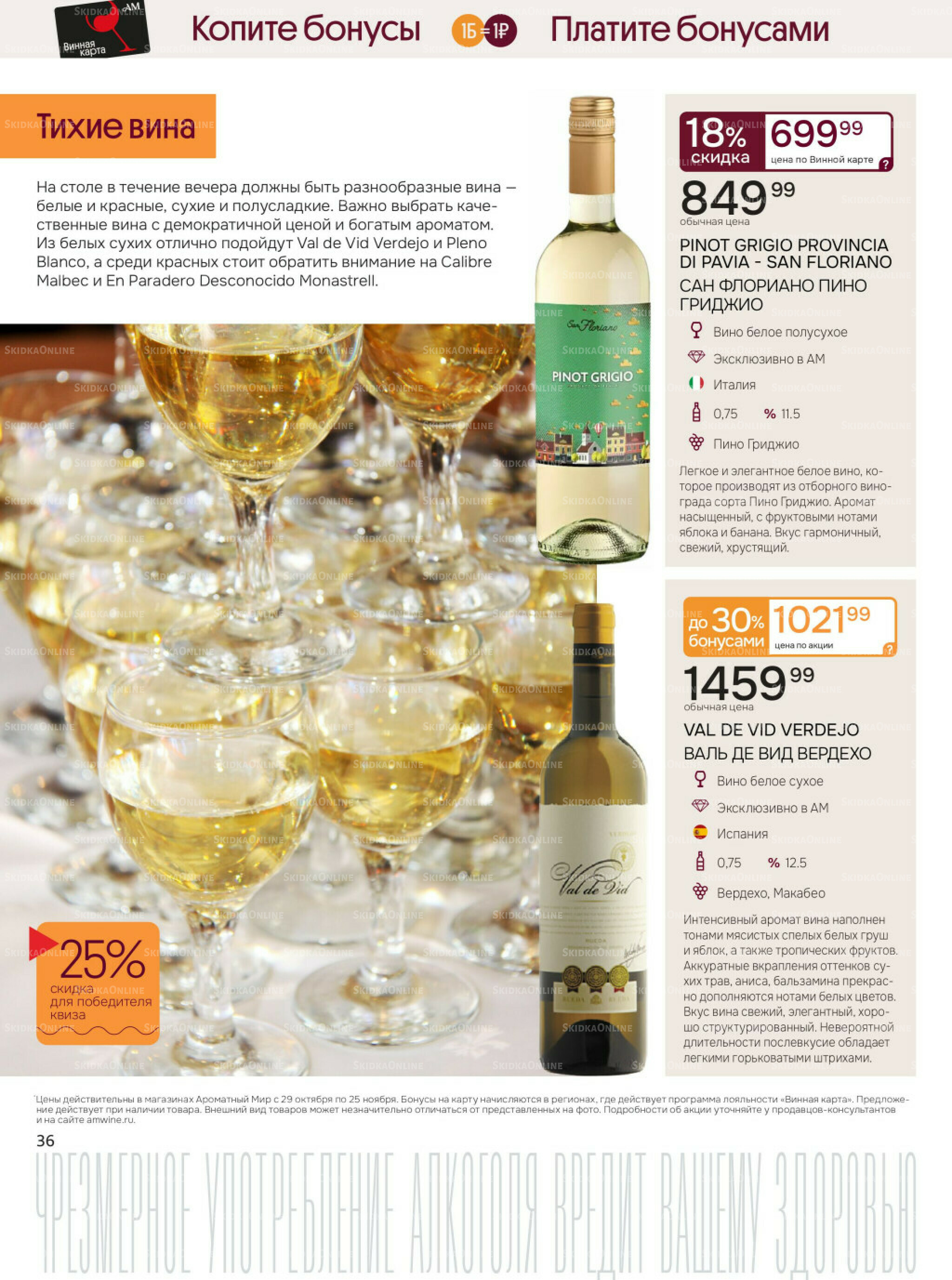 Акционные предложения 29 Октября - 25 Ноября 2025 36