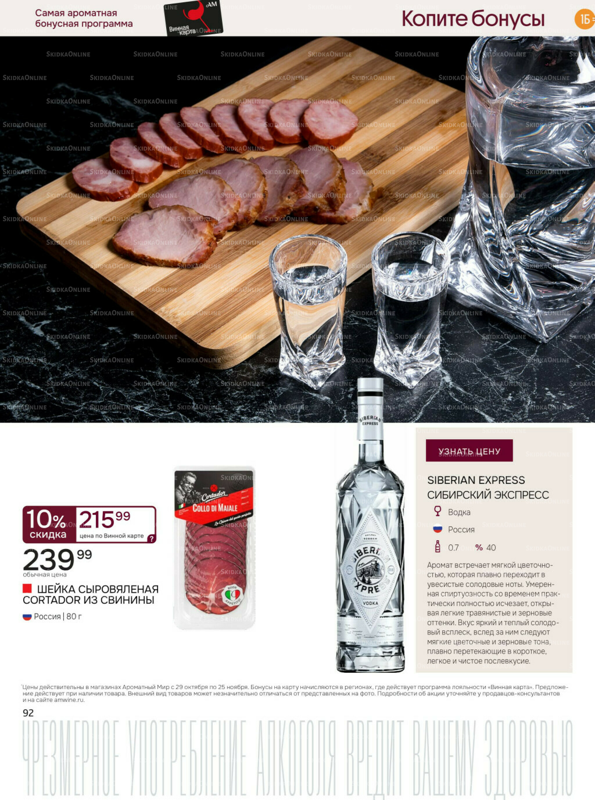 Акционные предложения 29 Октября - 25 Ноября 2025 92