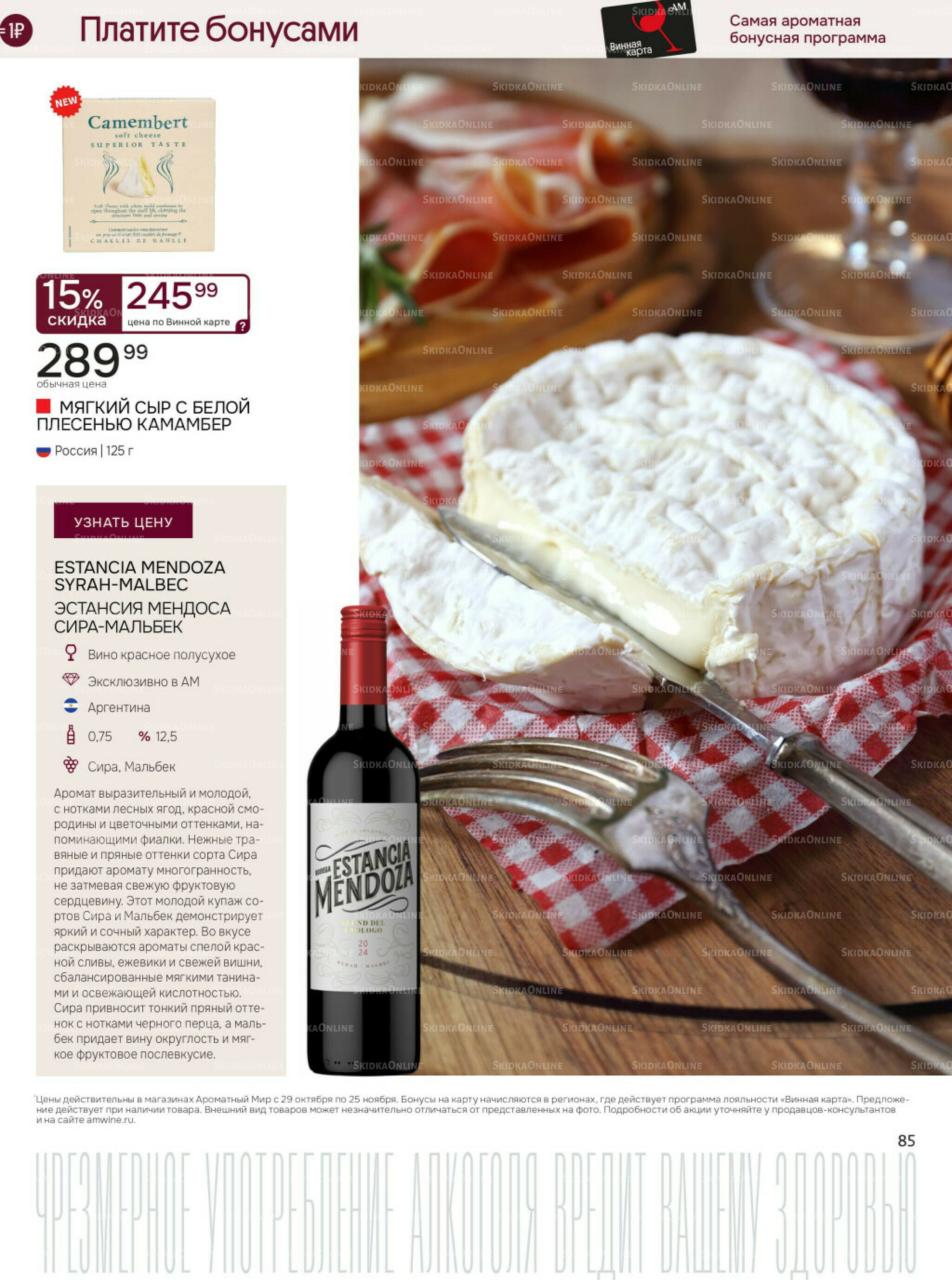 Акционные предложения 29 Октября - 25 Ноября 2025 85