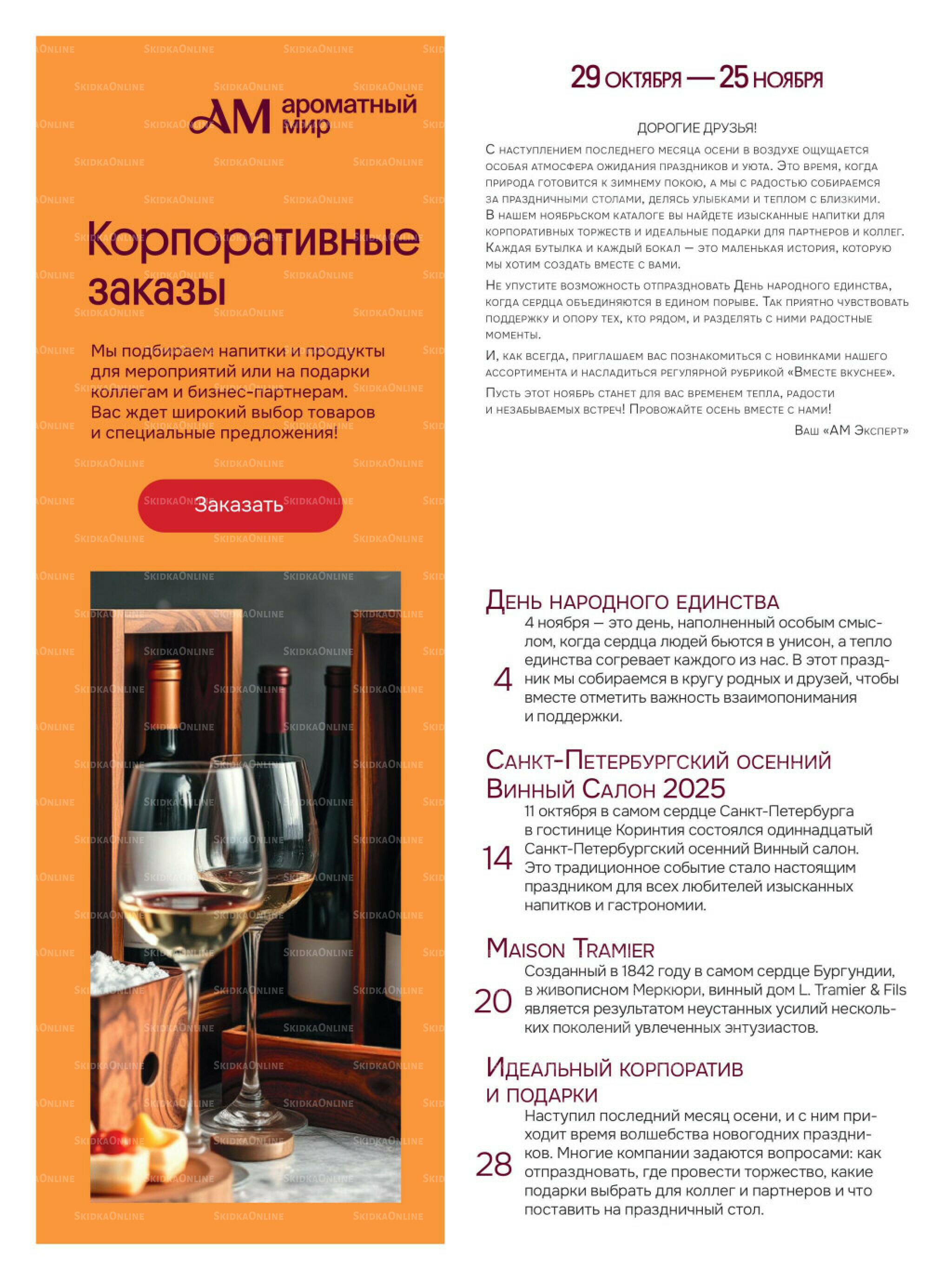 Акционные предложения 29 Октября - 25 Ноября 2025 2