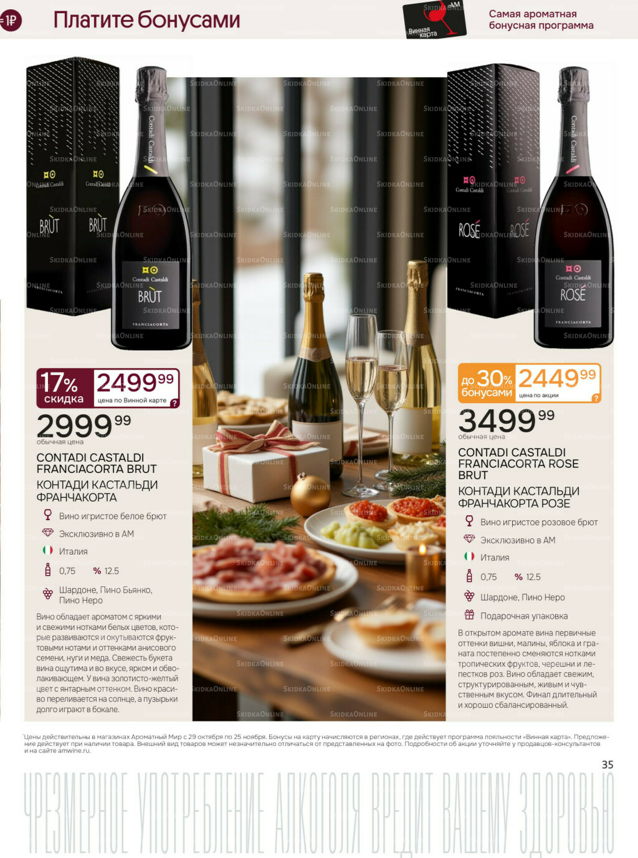 Акционные предложения 29 Октября - 25 Ноября 2025 35