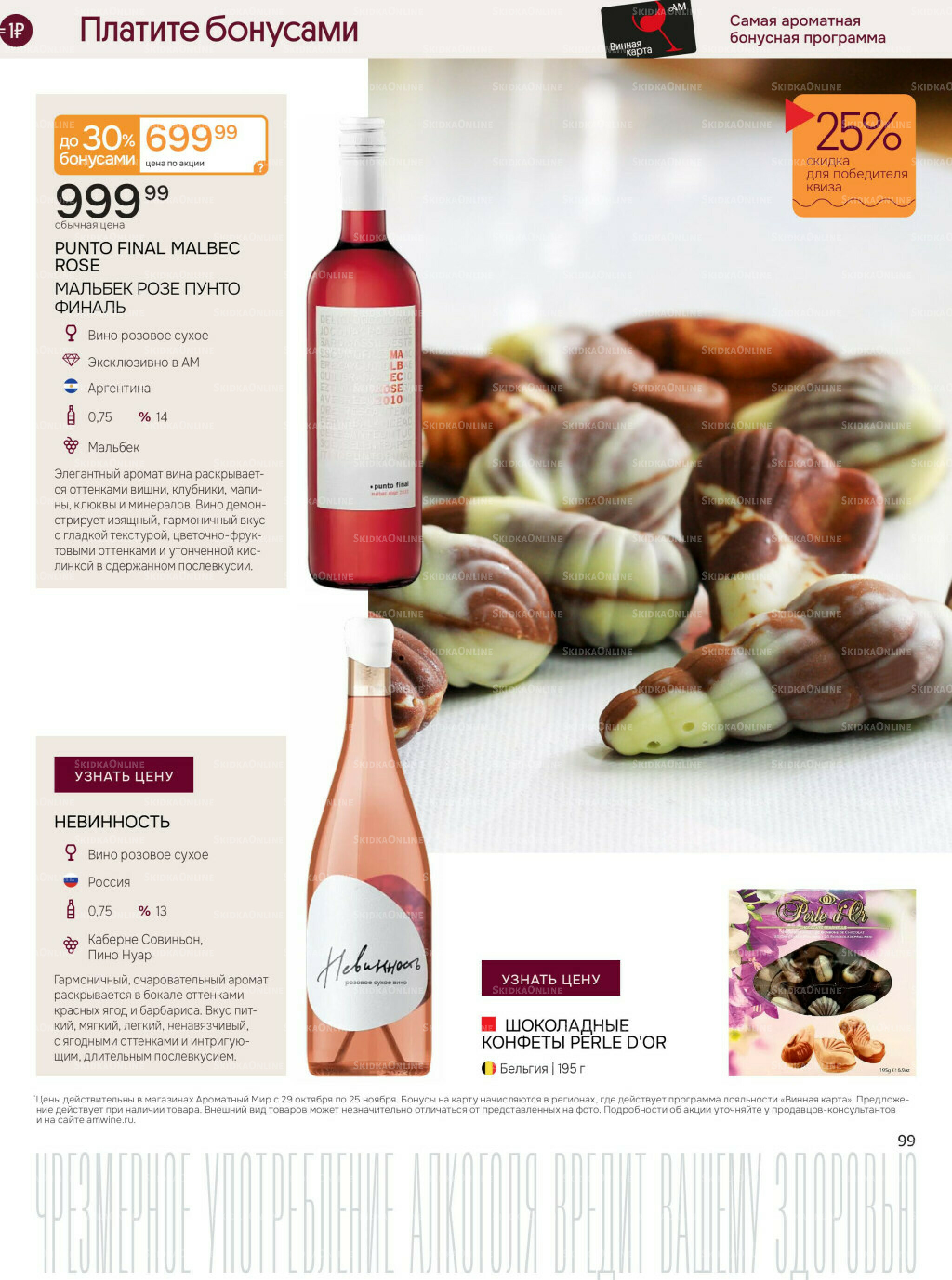 Акционные предложения 29 Октября - 25 Ноября 2025 99