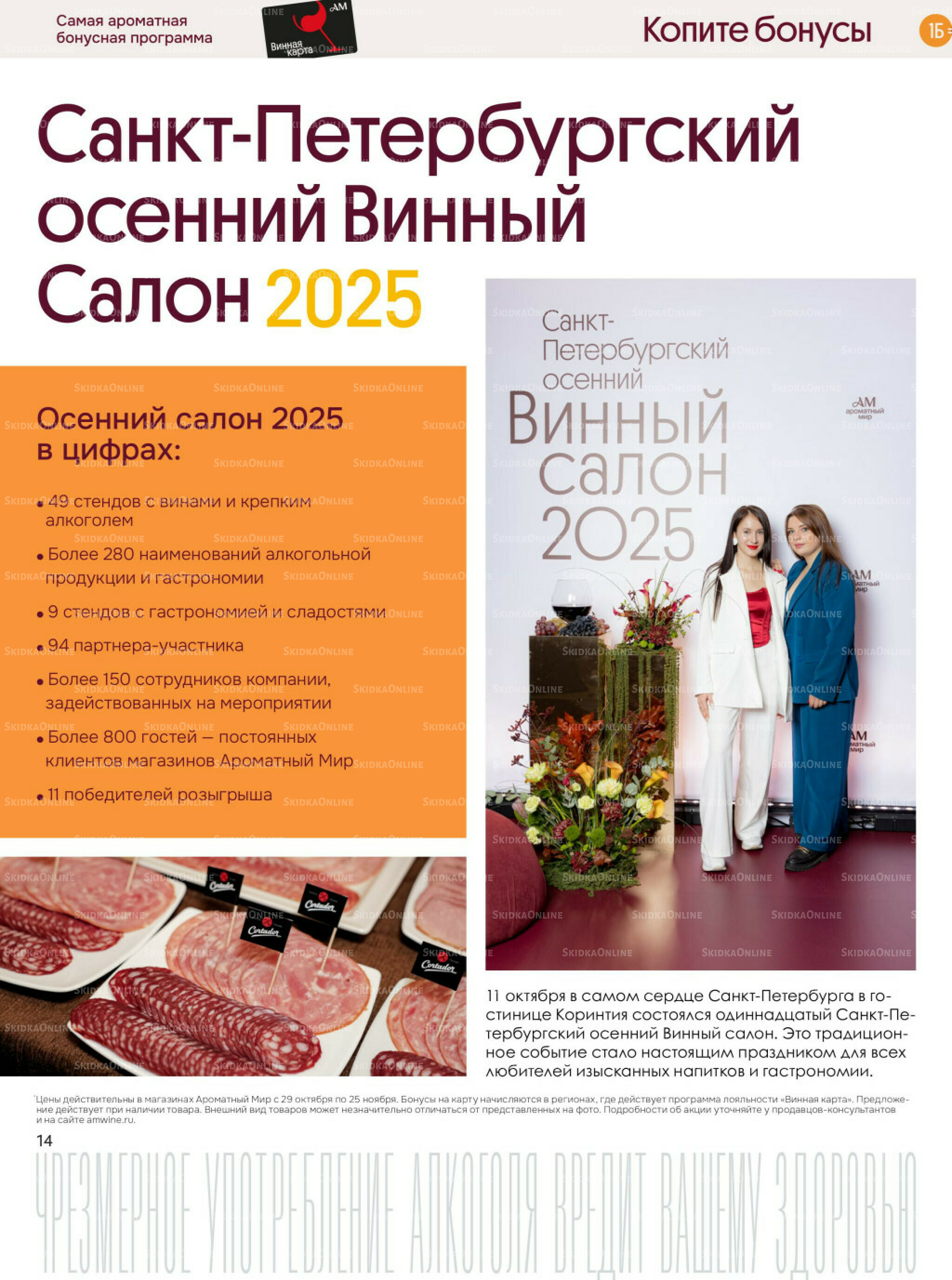 Акционные предложения 29 Октября - 25 Ноября 2025 14