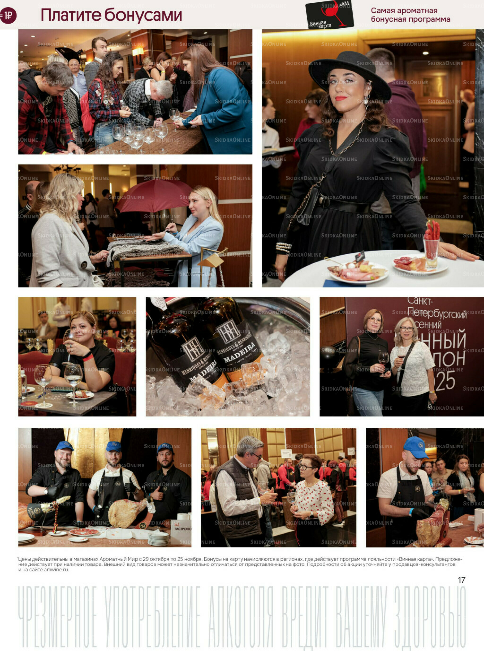 Акционные предложения 29 Октября - 25 Ноября 2025 17