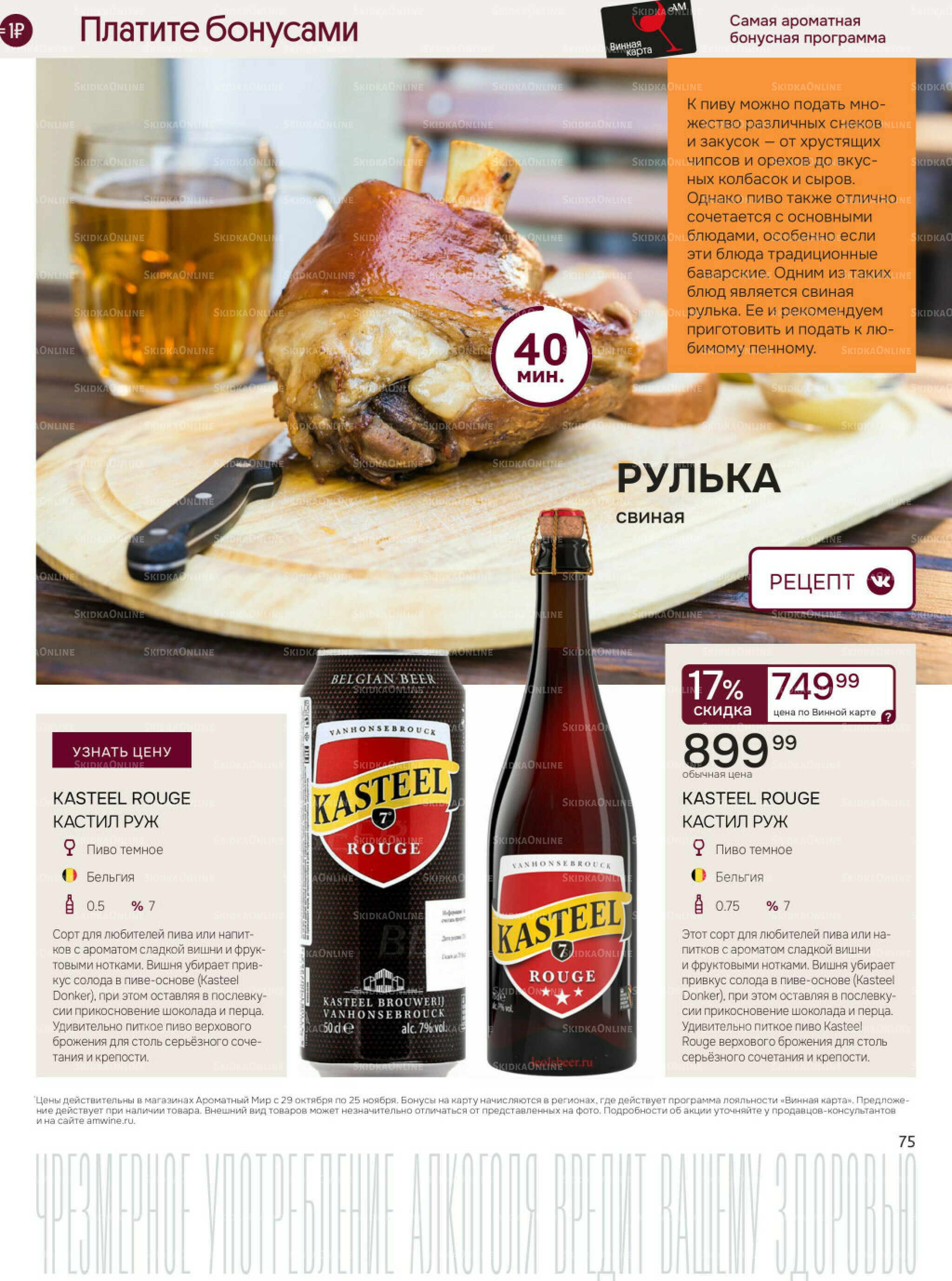 Акционные предложения 29 Октября - 25 Ноября 2025 75