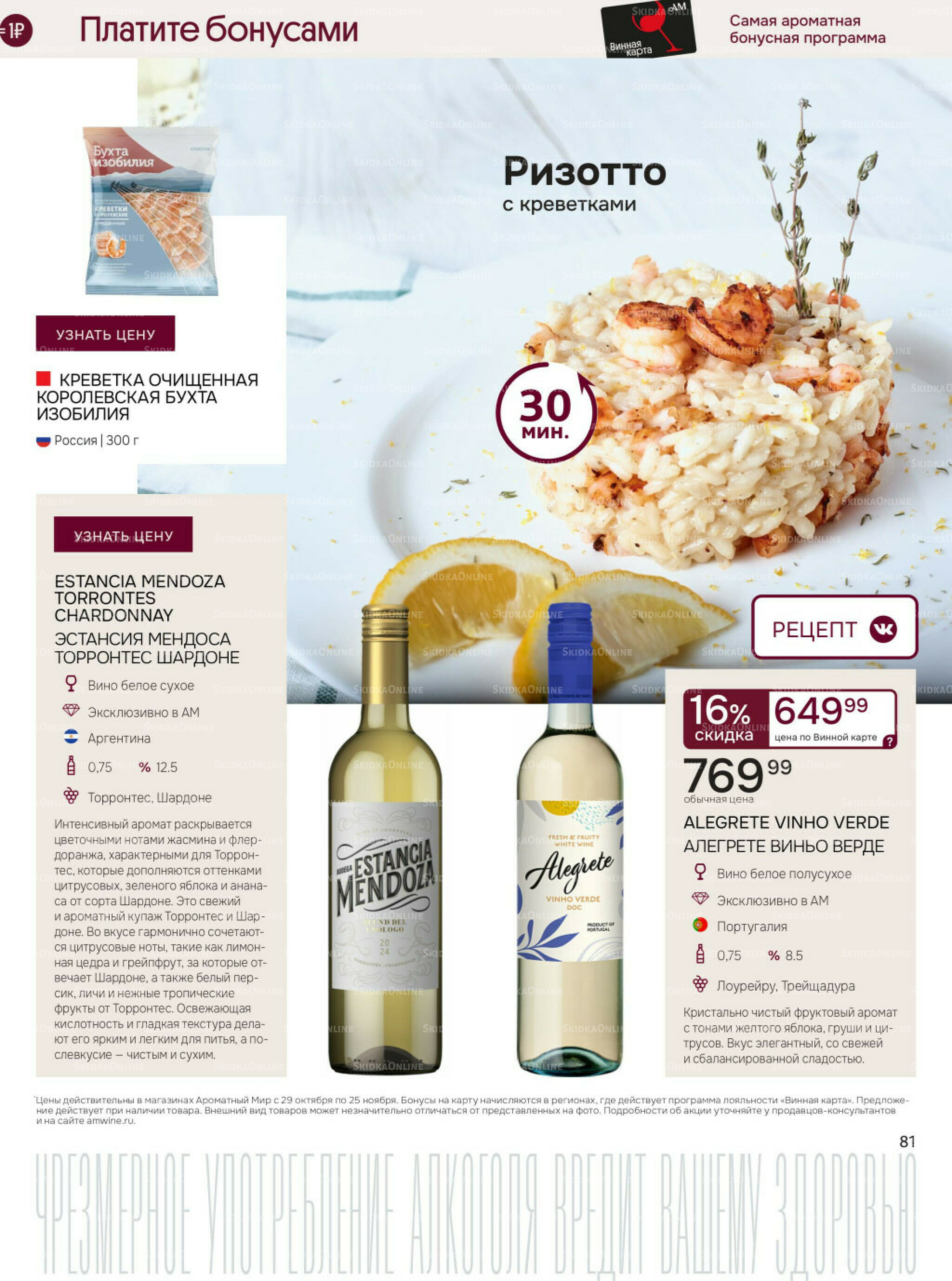 Акционные предложения 29 Октября - 25 Ноября 2025 81