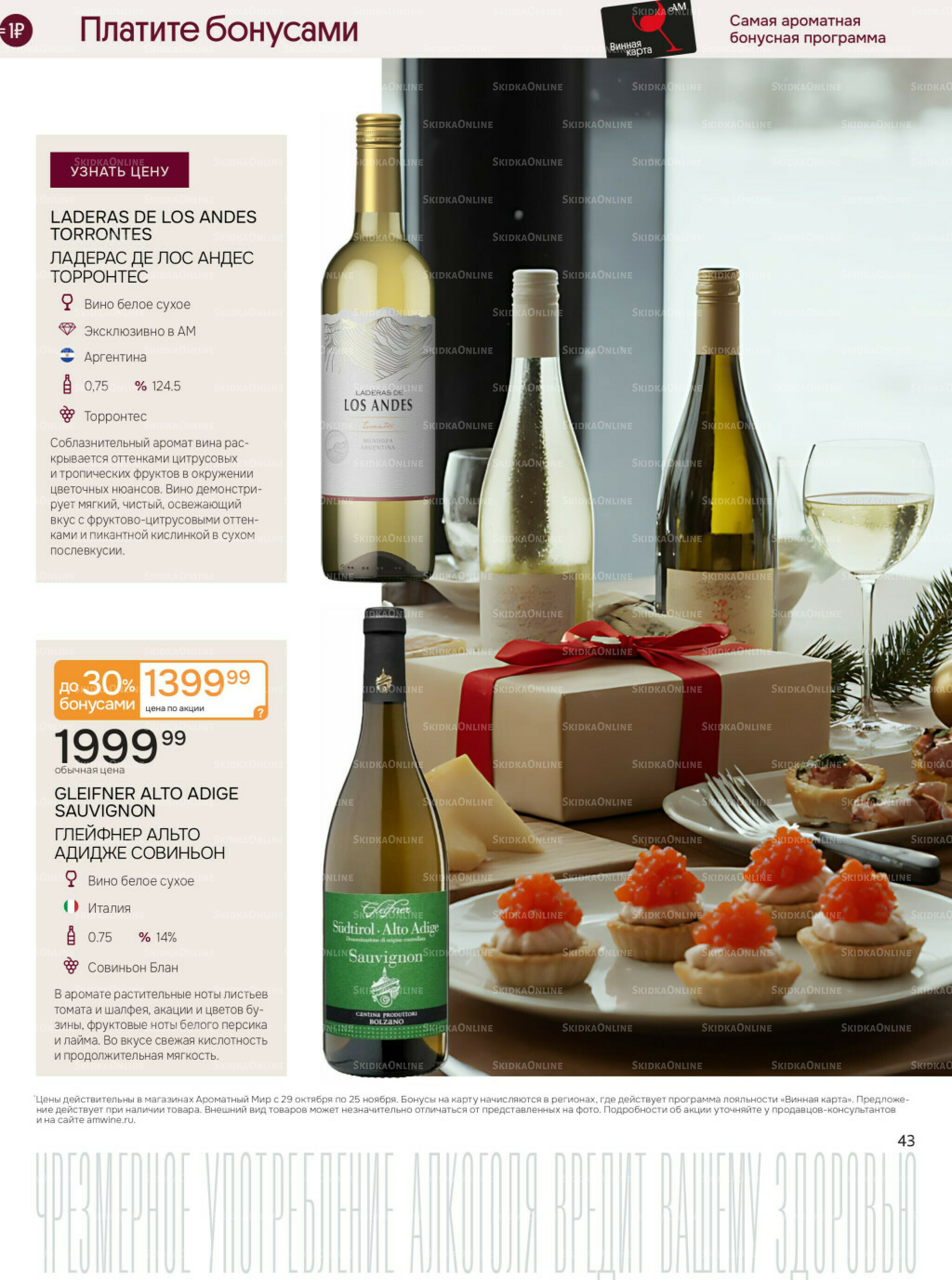 Акционные предложения 29 Октября - 25 Ноября 2025 43