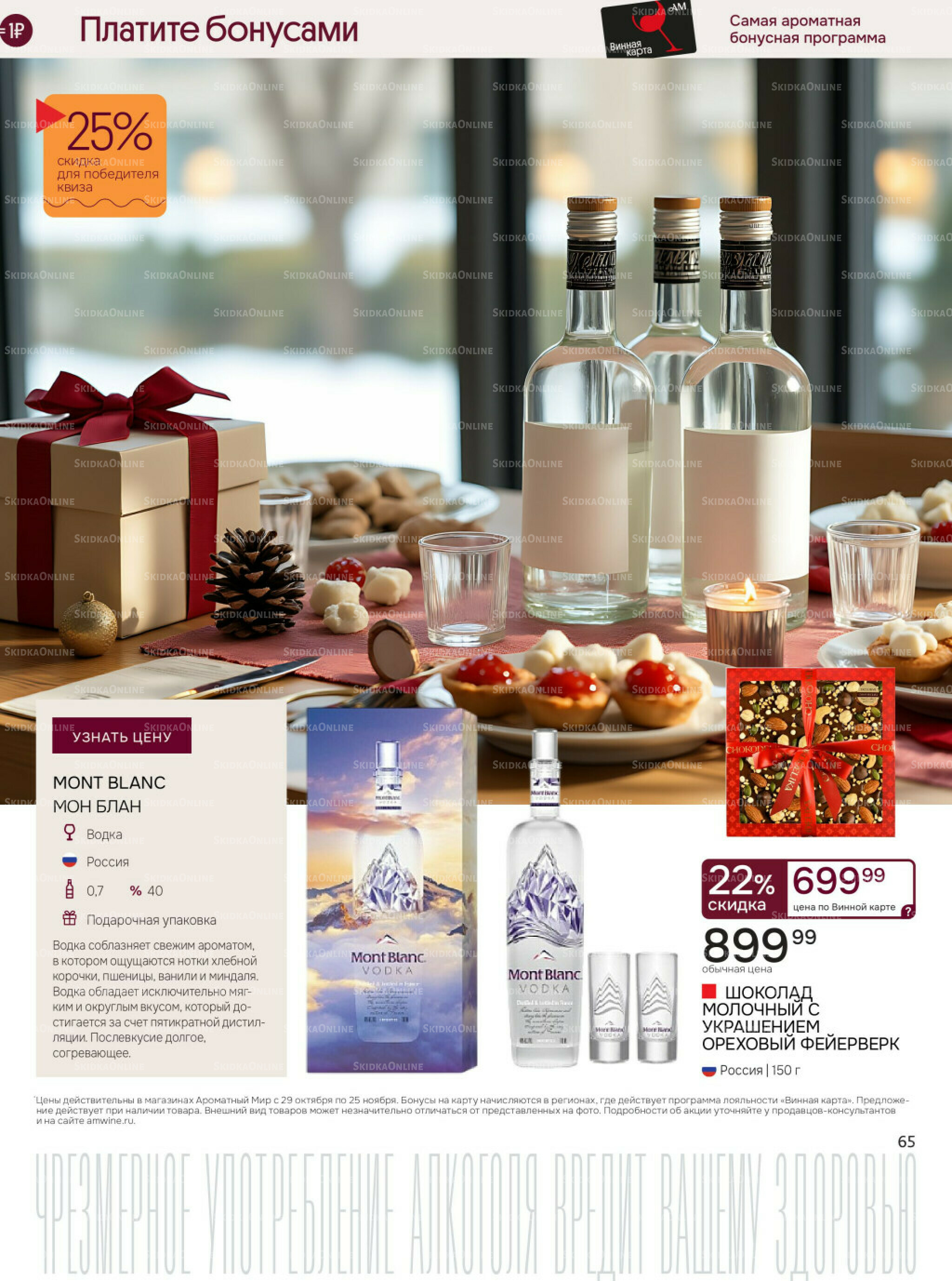 Акционные предложения 29 Октября - 25 Ноября 2025 65