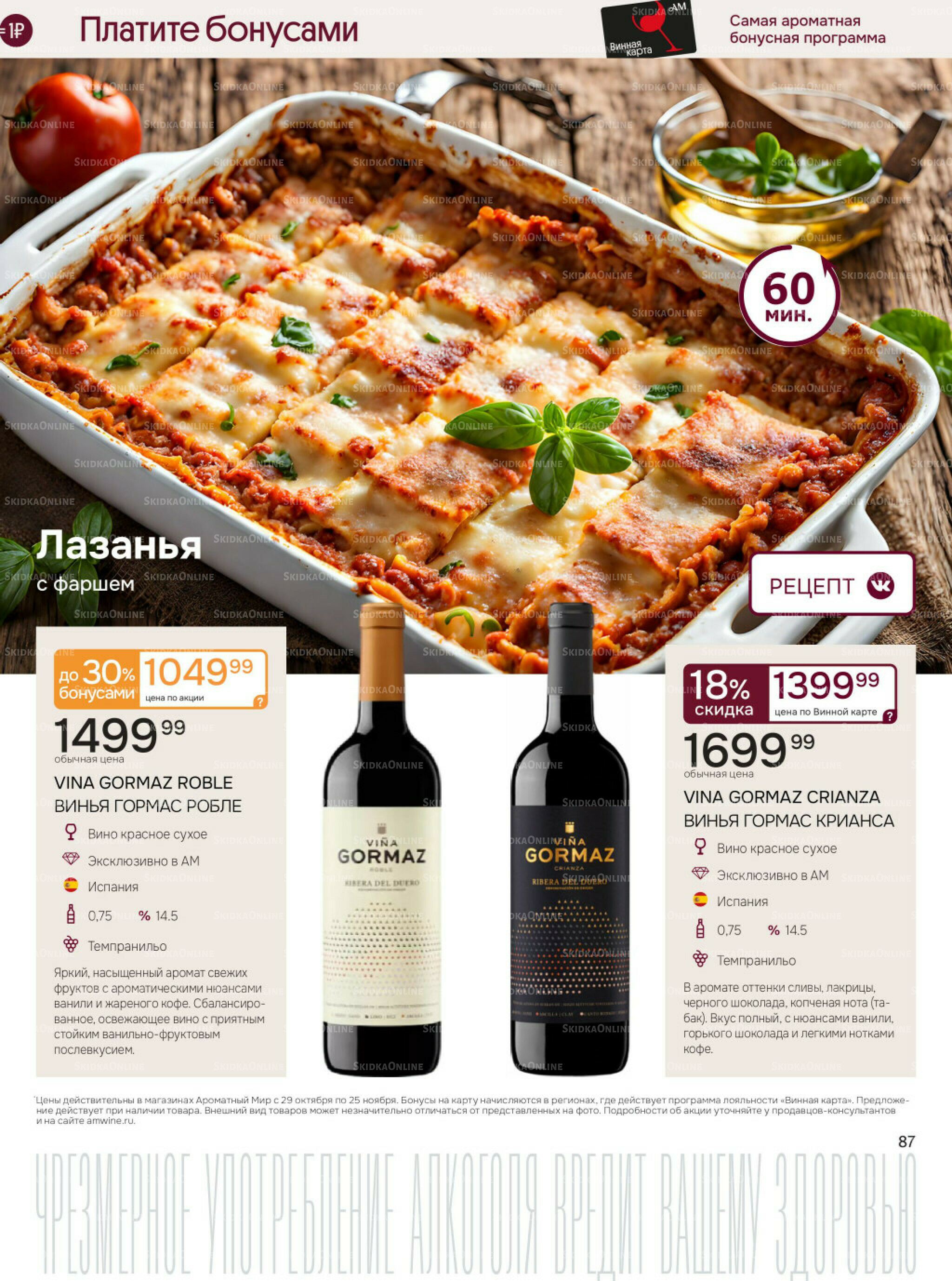 Акционные предложения 29 Октября - 25 Ноября 2025 87