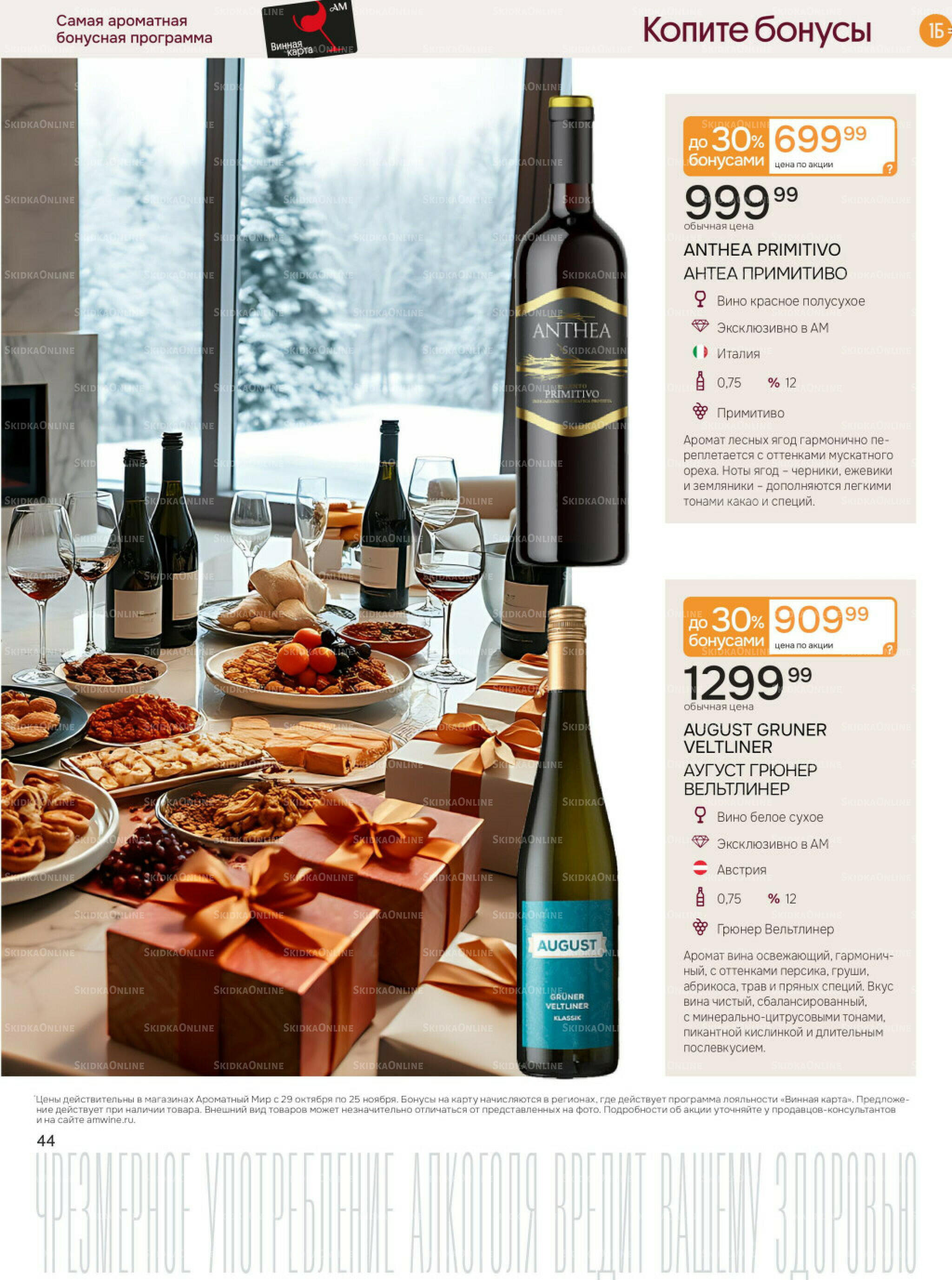 Акционные предложения 29 Октября - 25 Ноября 2025 44