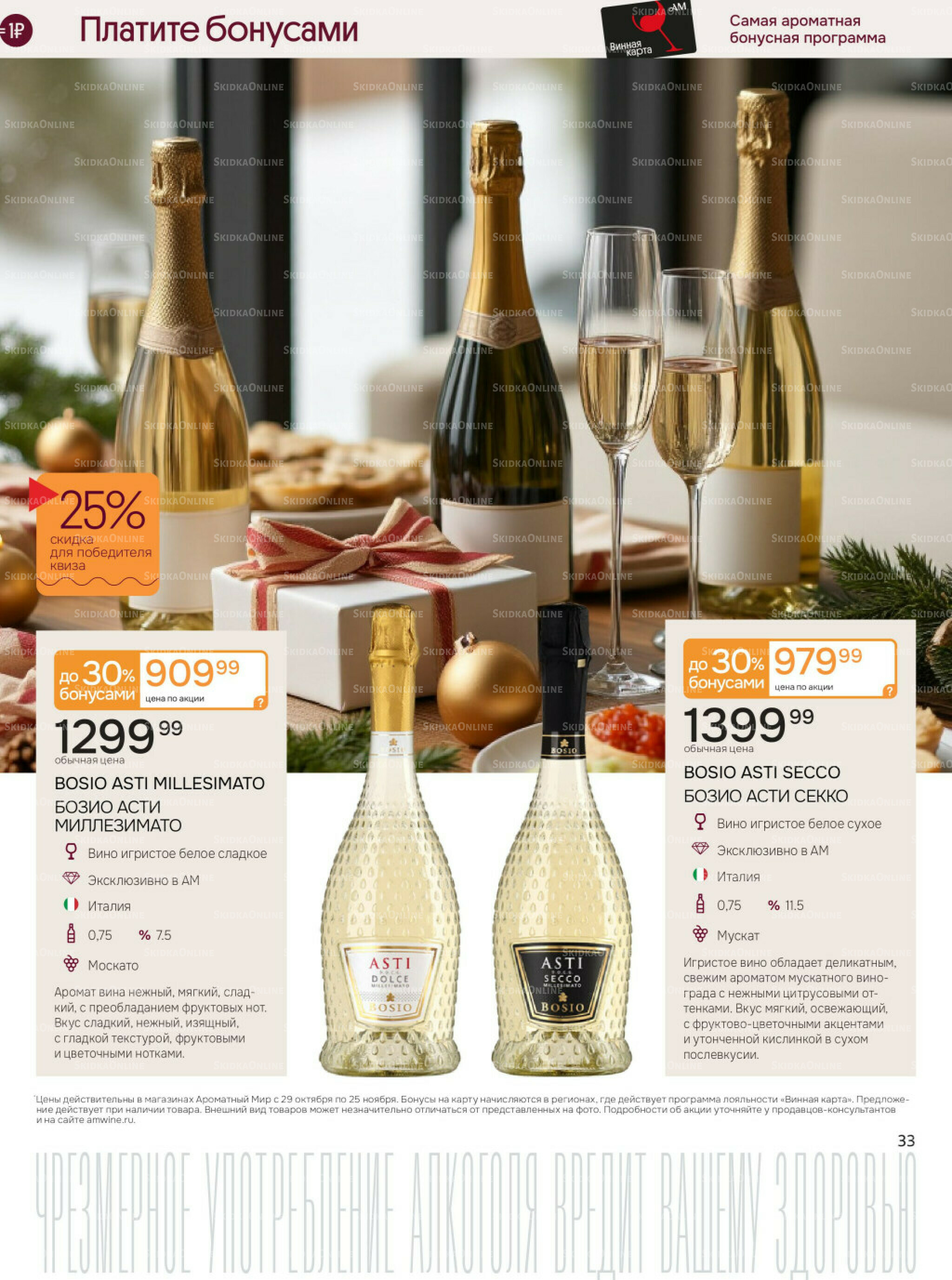 Акционные предложения 29 Октября - 25 Ноября 2025 33