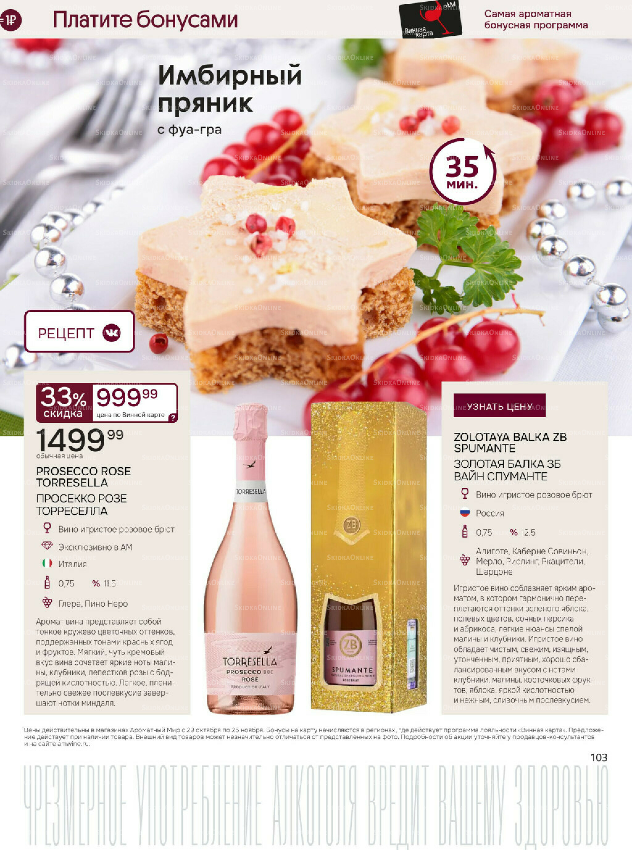 Акционные предложения 29 Октября - 25 Ноября 2025 103