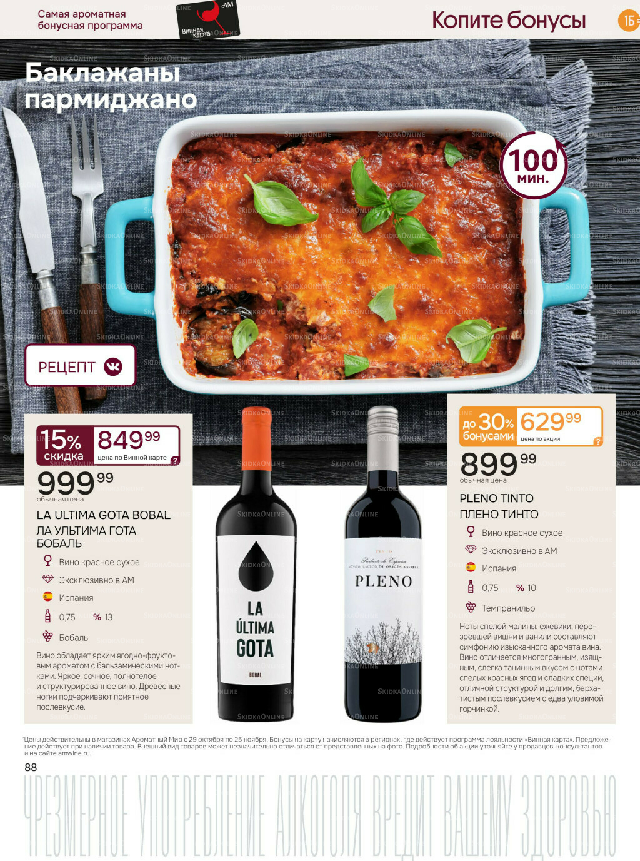 Акционные предложения 29 Октября - 25 Ноября 2025 88