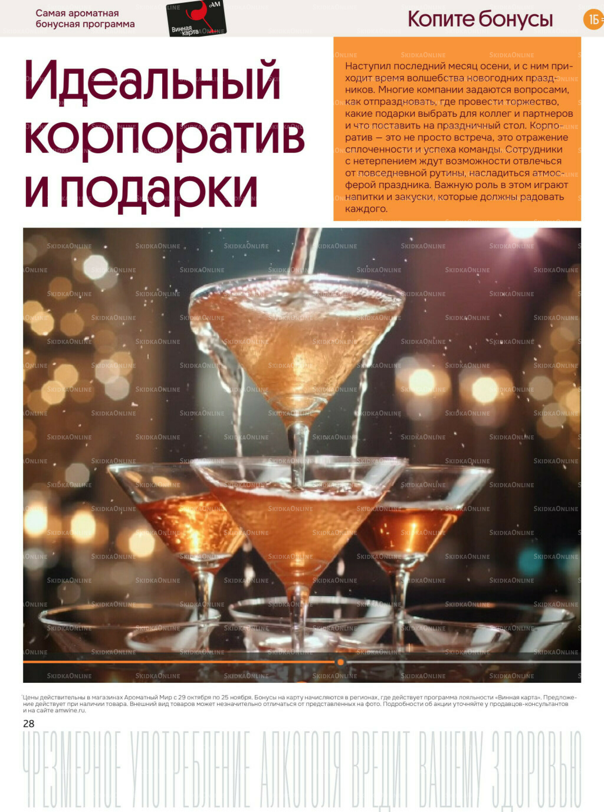 Акционные предложения 29 Октября - 25 Ноября 2025 28