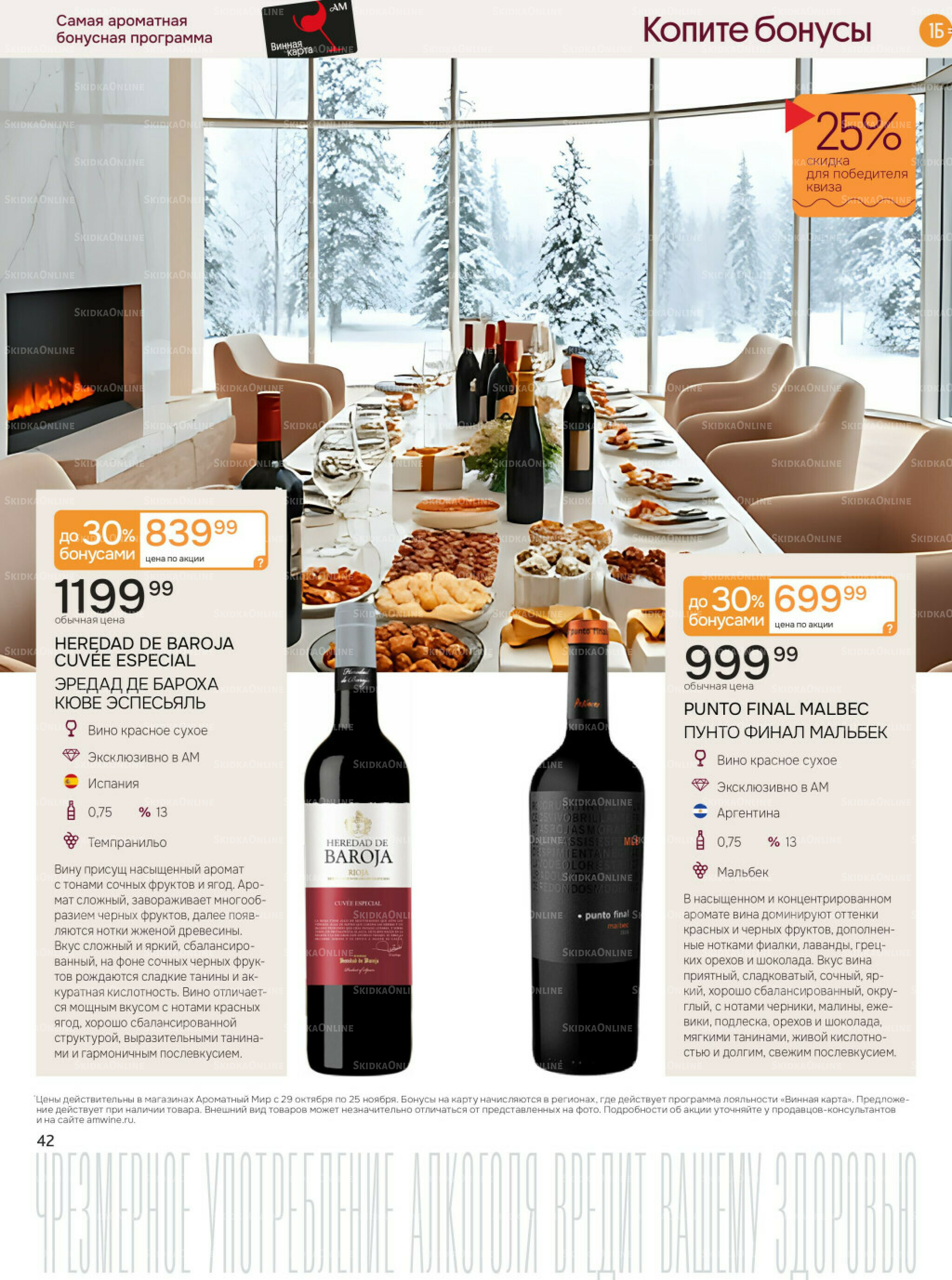 Акционные предложения 29 Октября - 25 Ноября 2025 42