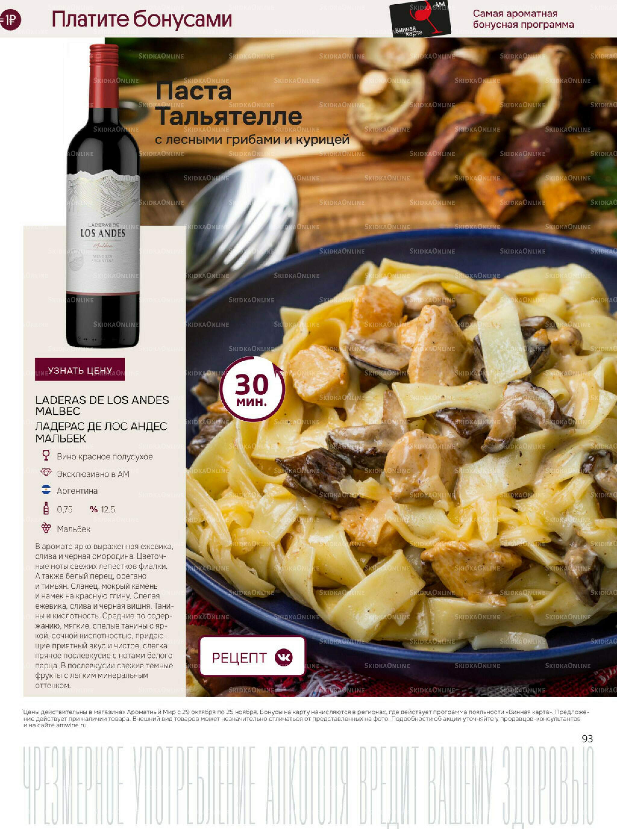Акционные предложения 29 Октября - 25 Ноября 2025 93