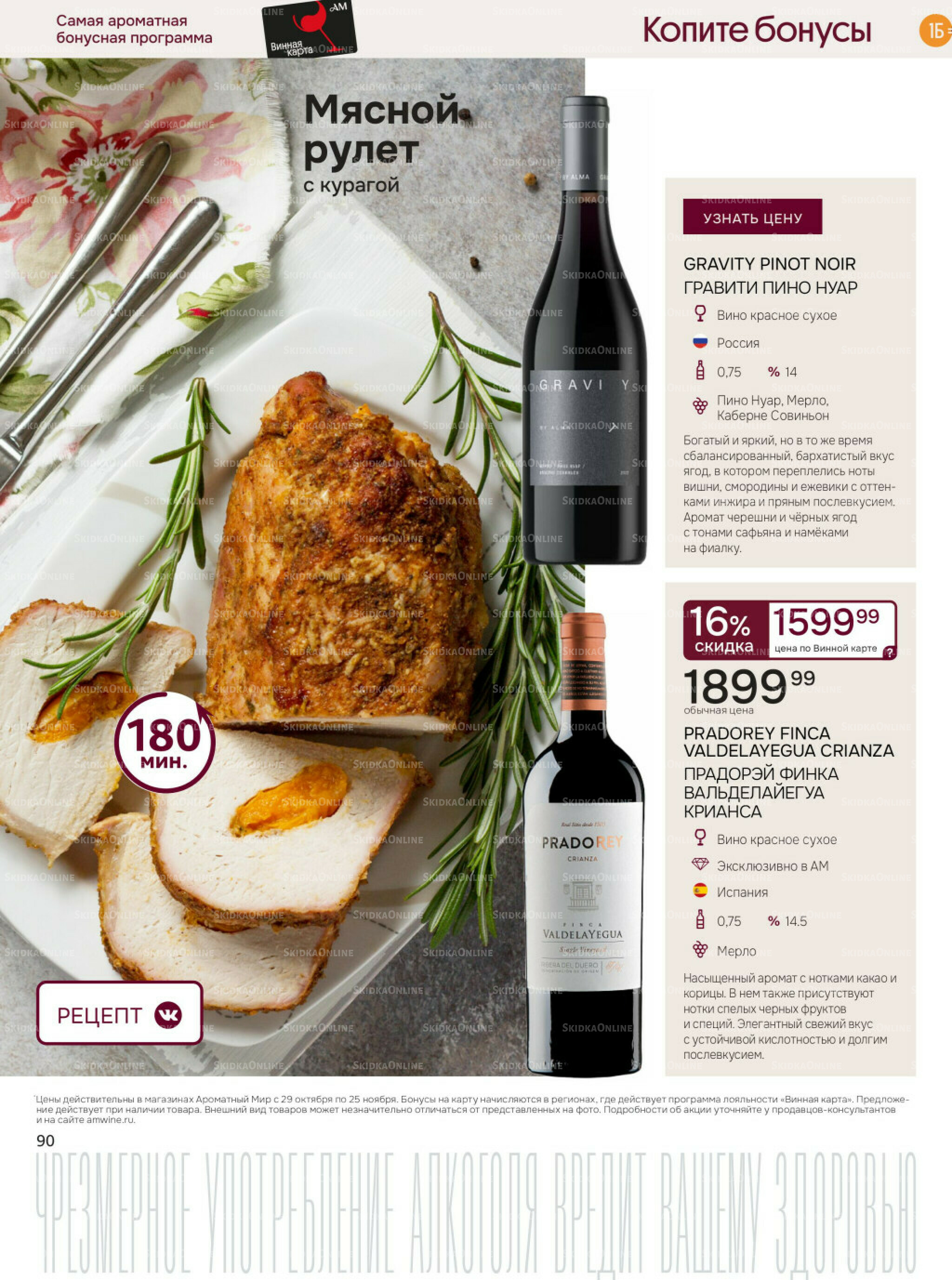 Акционные предложения 29 Октября - 25 Ноября 2025 90