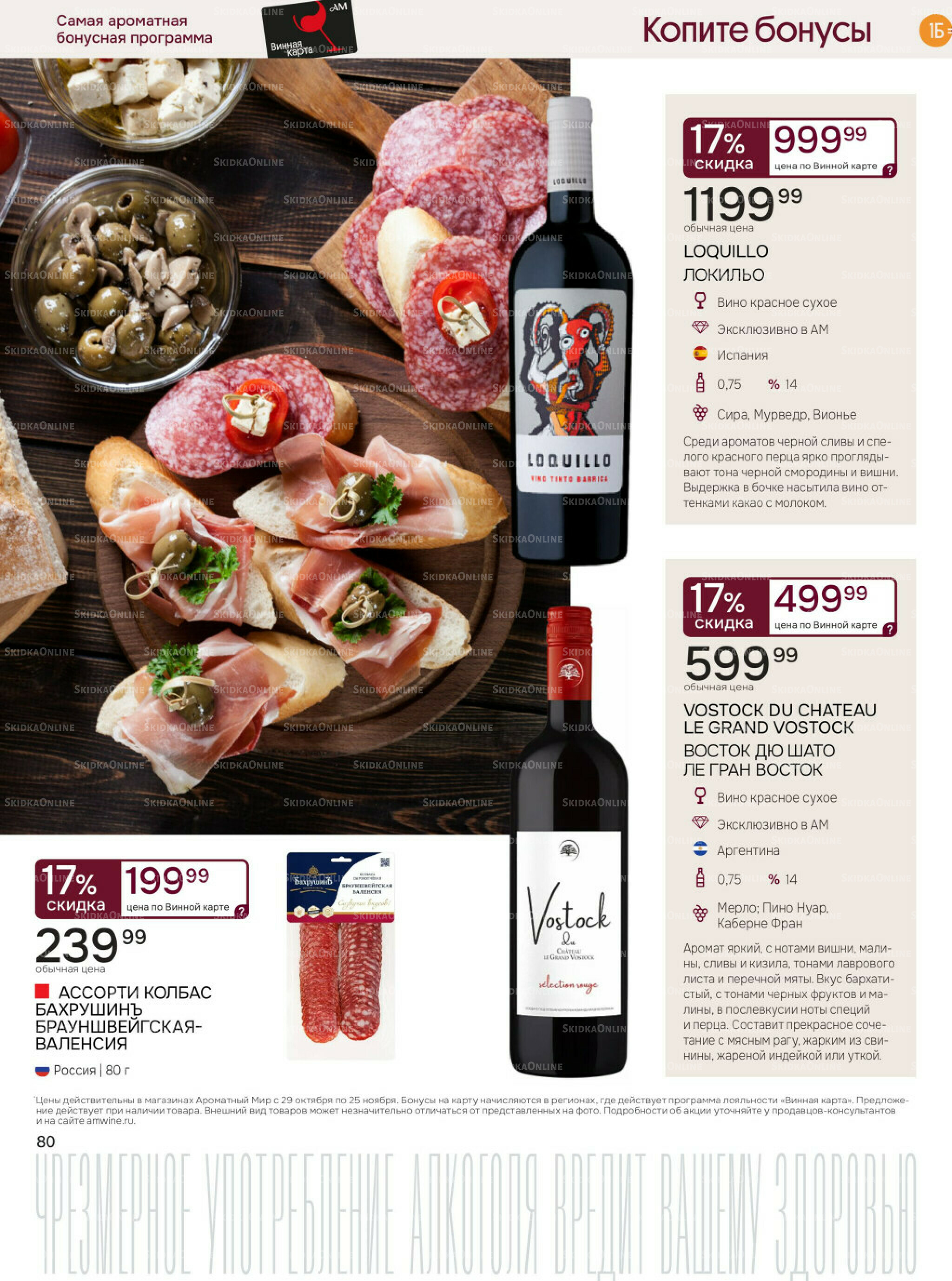 Акционные предложения 29 Октября - 25 Ноября 2025 80